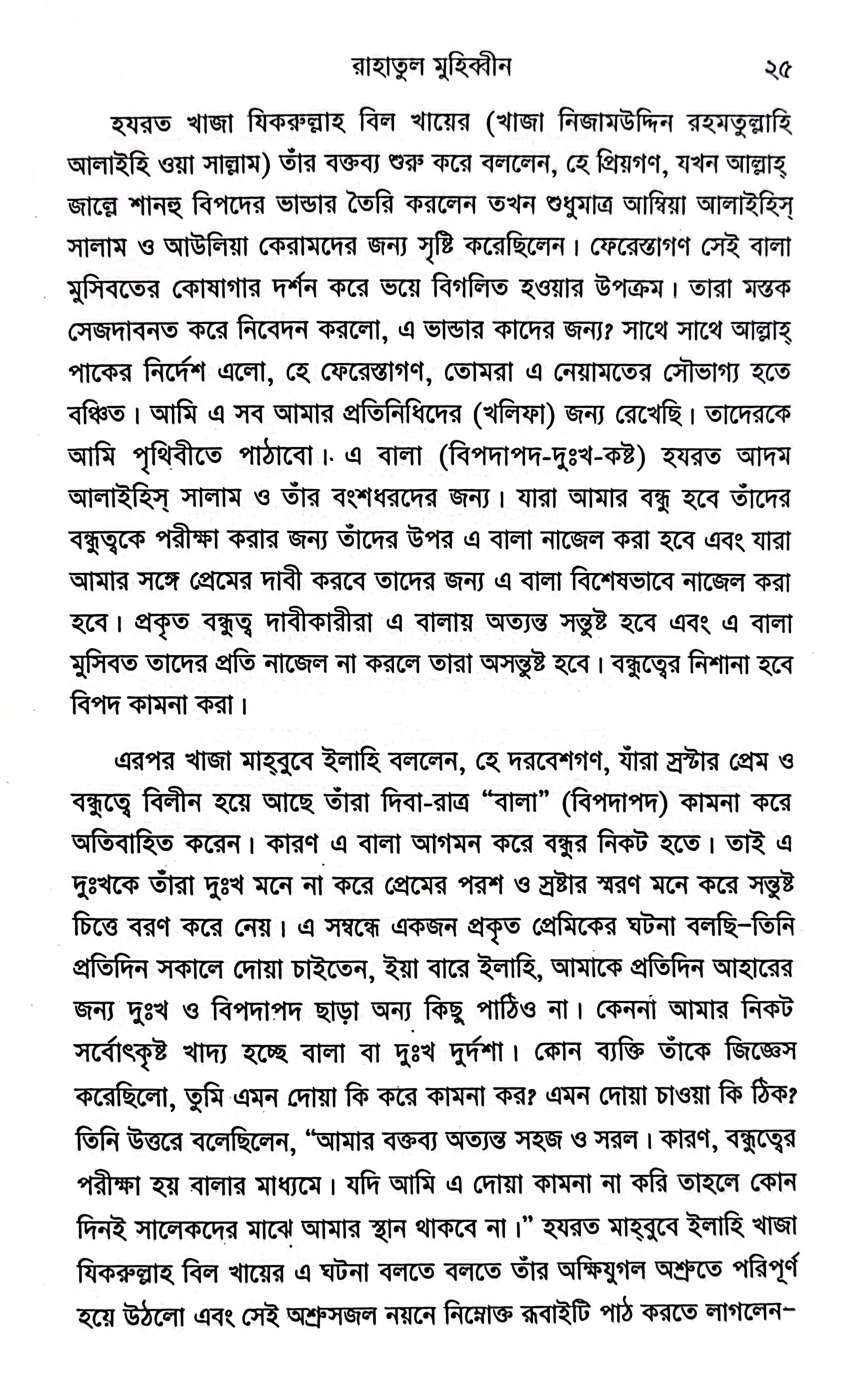 রাহাতুল মুহিব্বীন - নিজামুদ্দীন আউলিয়া রহ_img_8