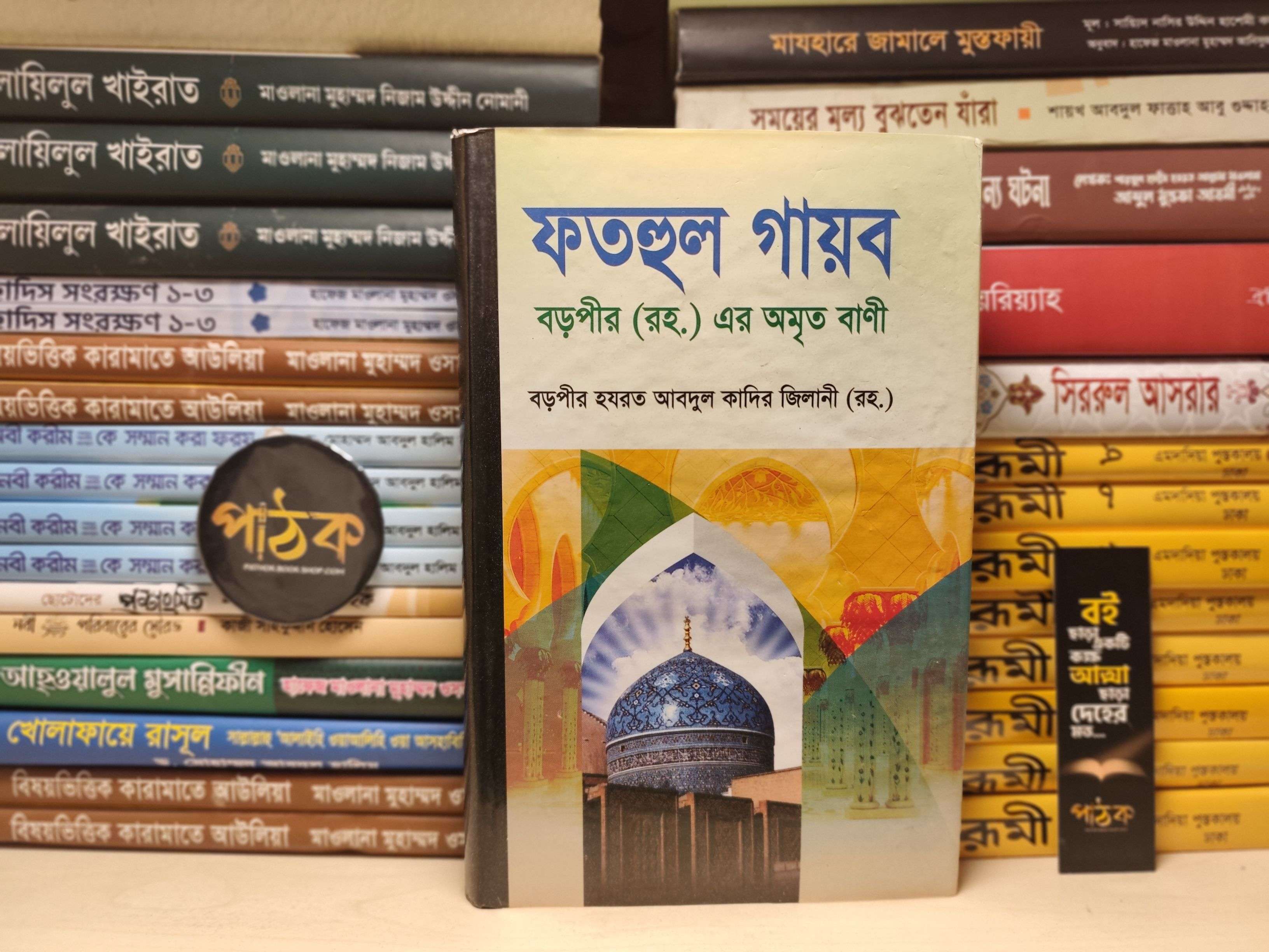 ফতহুল গায়েব