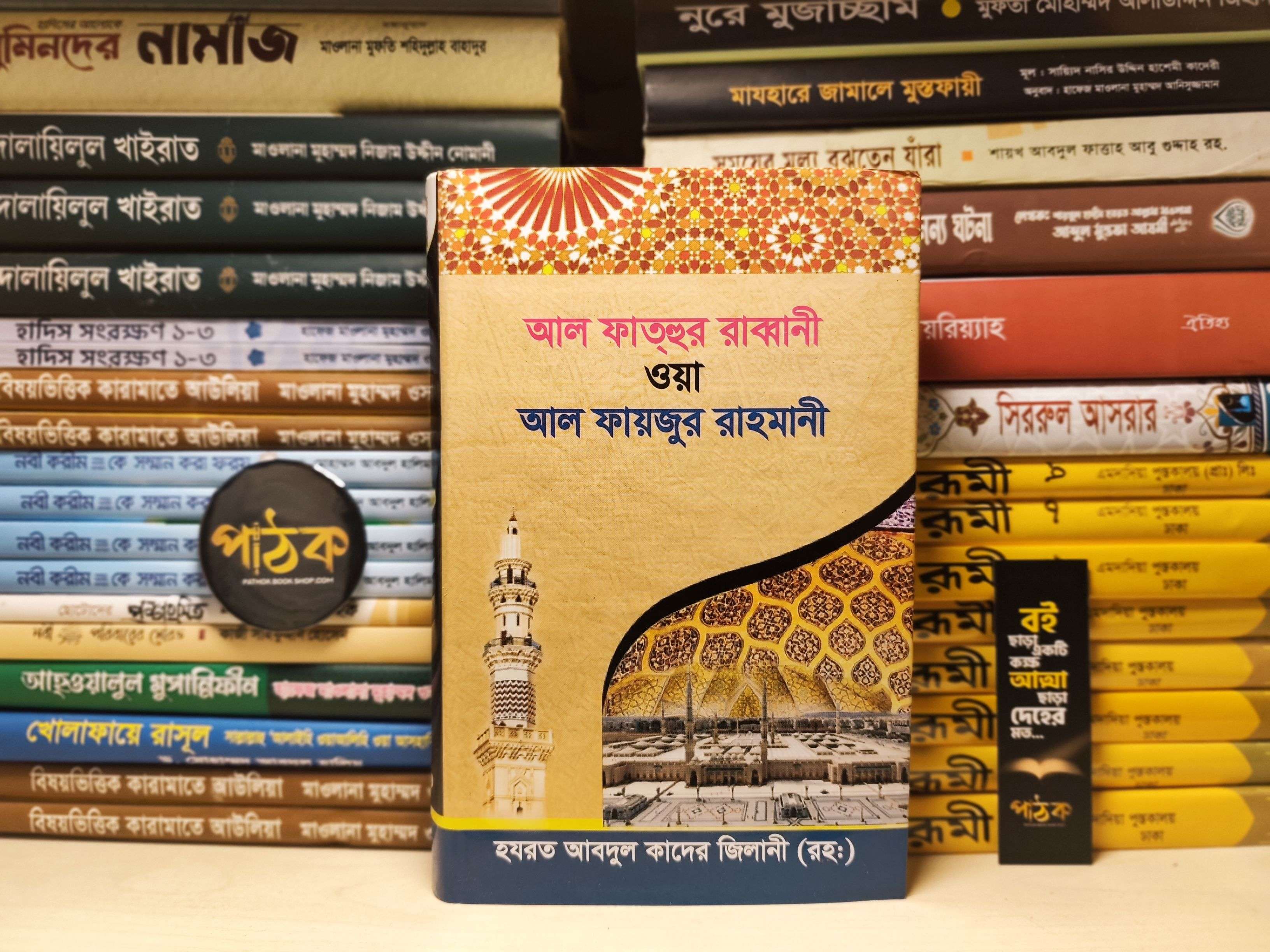 আল ফতহুর রব্বানী - আব্দুল কাদের জিলানী রহঃ