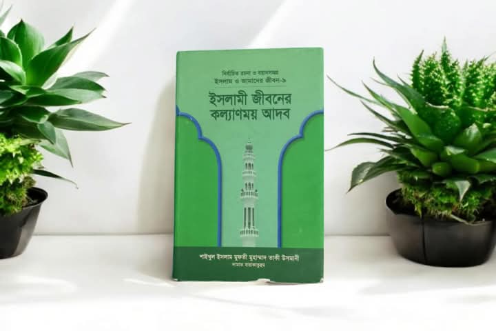 ইসলাম ও আমাদের জীবন-৯ : ইসলামী জীবনের কল্যাণময় আদব