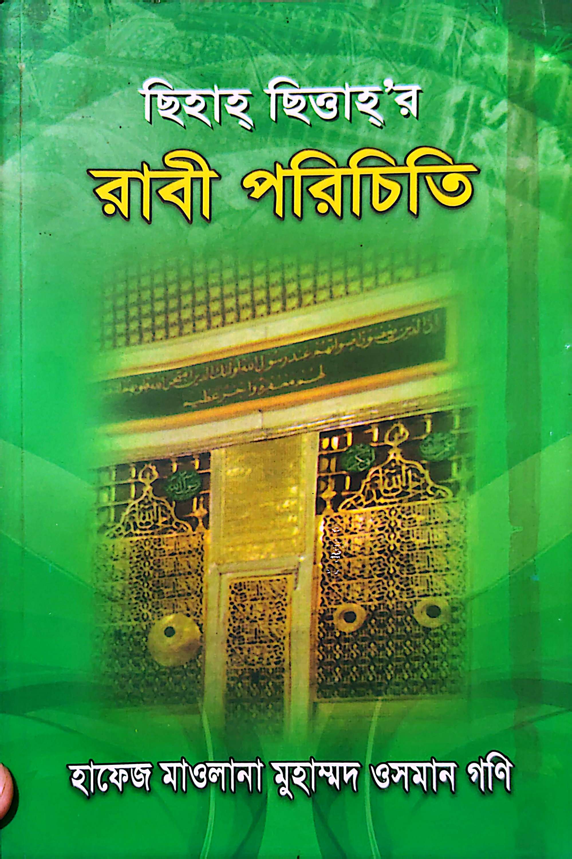 ছিহাহ ছিত্তার রাবী পরিচিতি