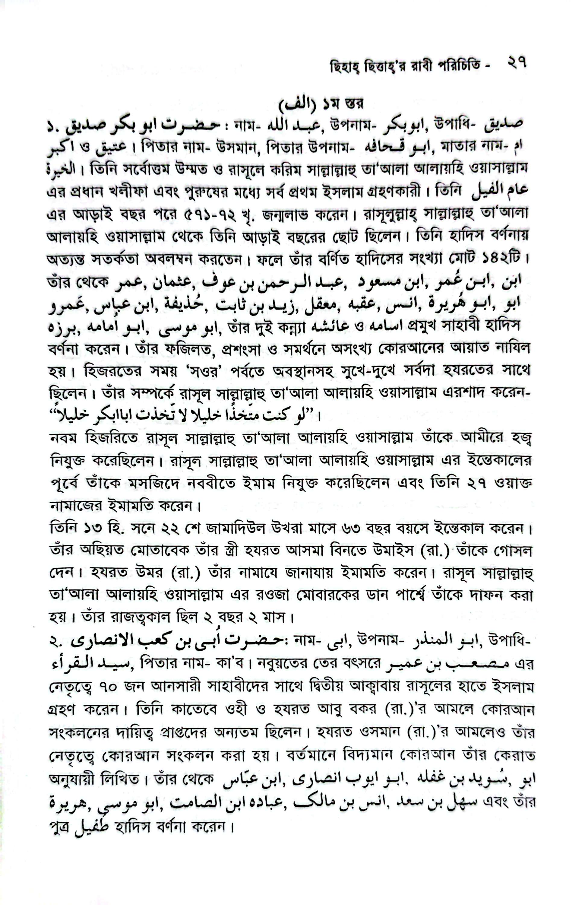 ছিহাহ ছিত্তার রাবী পরিচিতি_img_20