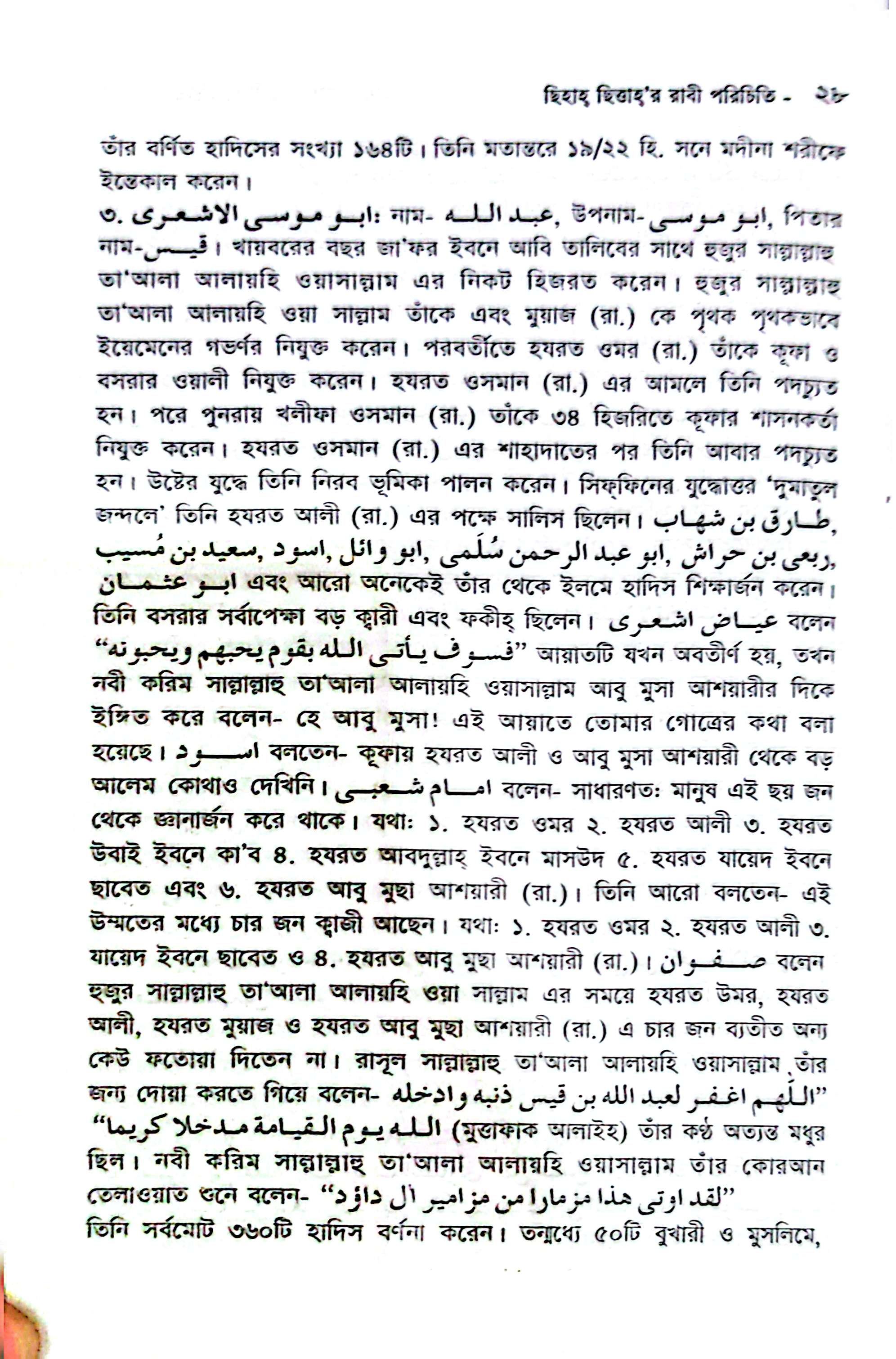 ছিহাহ ছিত্তার রাবী পরিচিতি_img_21