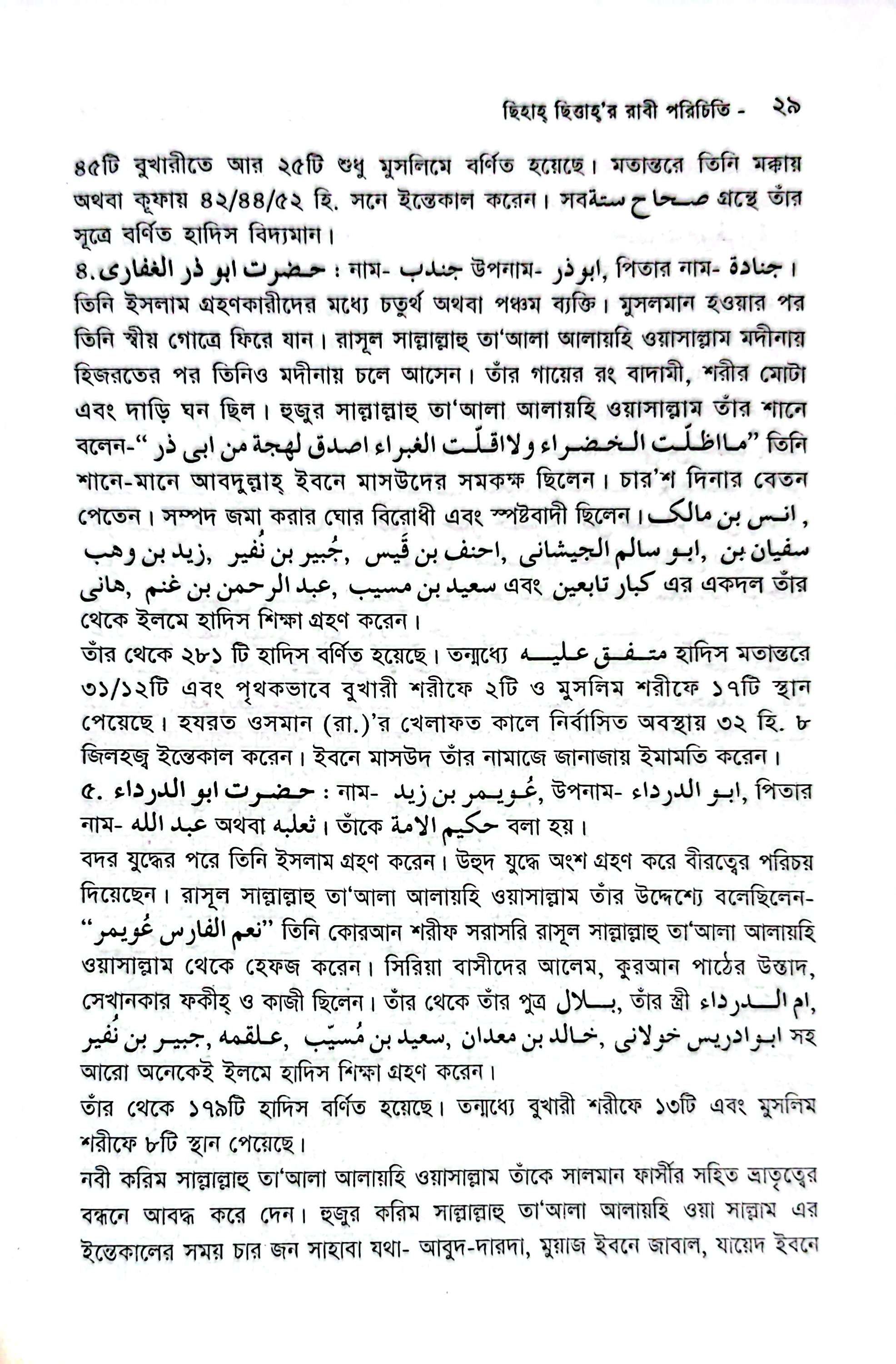 ছিহাহ ছিত্তার রাবী পরিচিতি_img_22