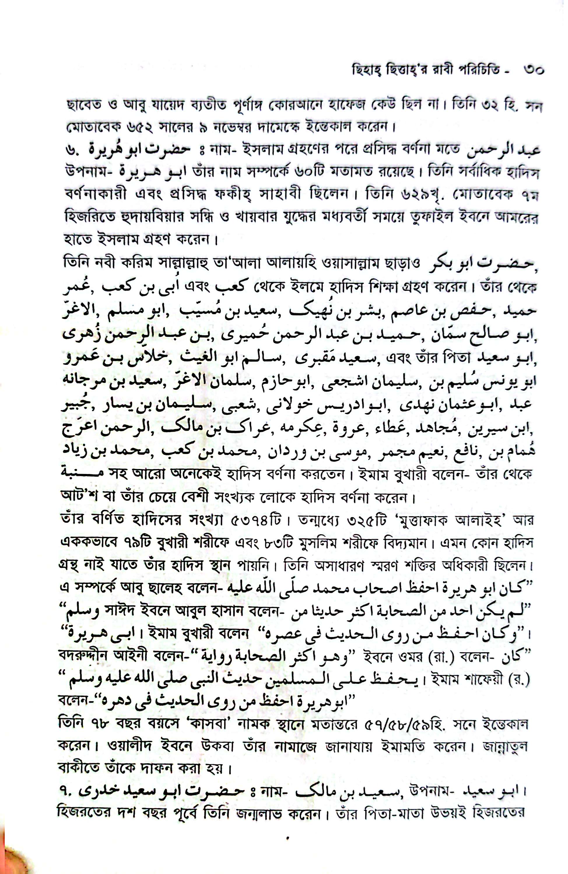 ছিহাহ ছিত্তার রাবী পরিচিতি_img_23