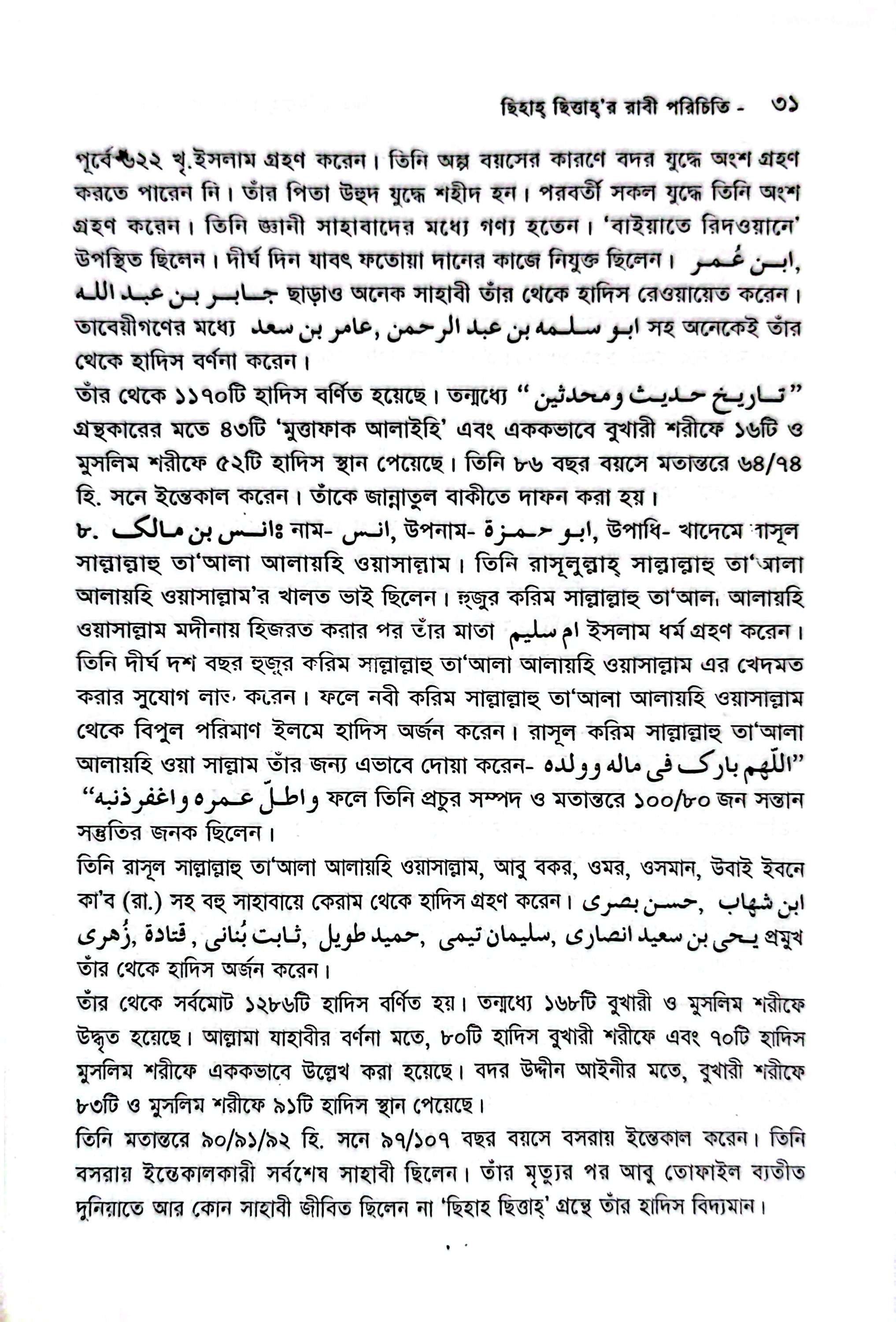 ছিহাহ ছিত্তার রাবী পরিচিতি_img_24