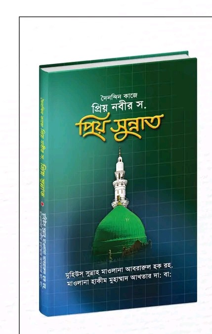 দৈনন্দিন কাজে প্রিয় নবীর সা. প্রিয় সুন্নাত