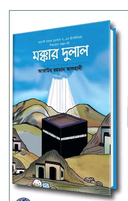 মক্কার দুলাল