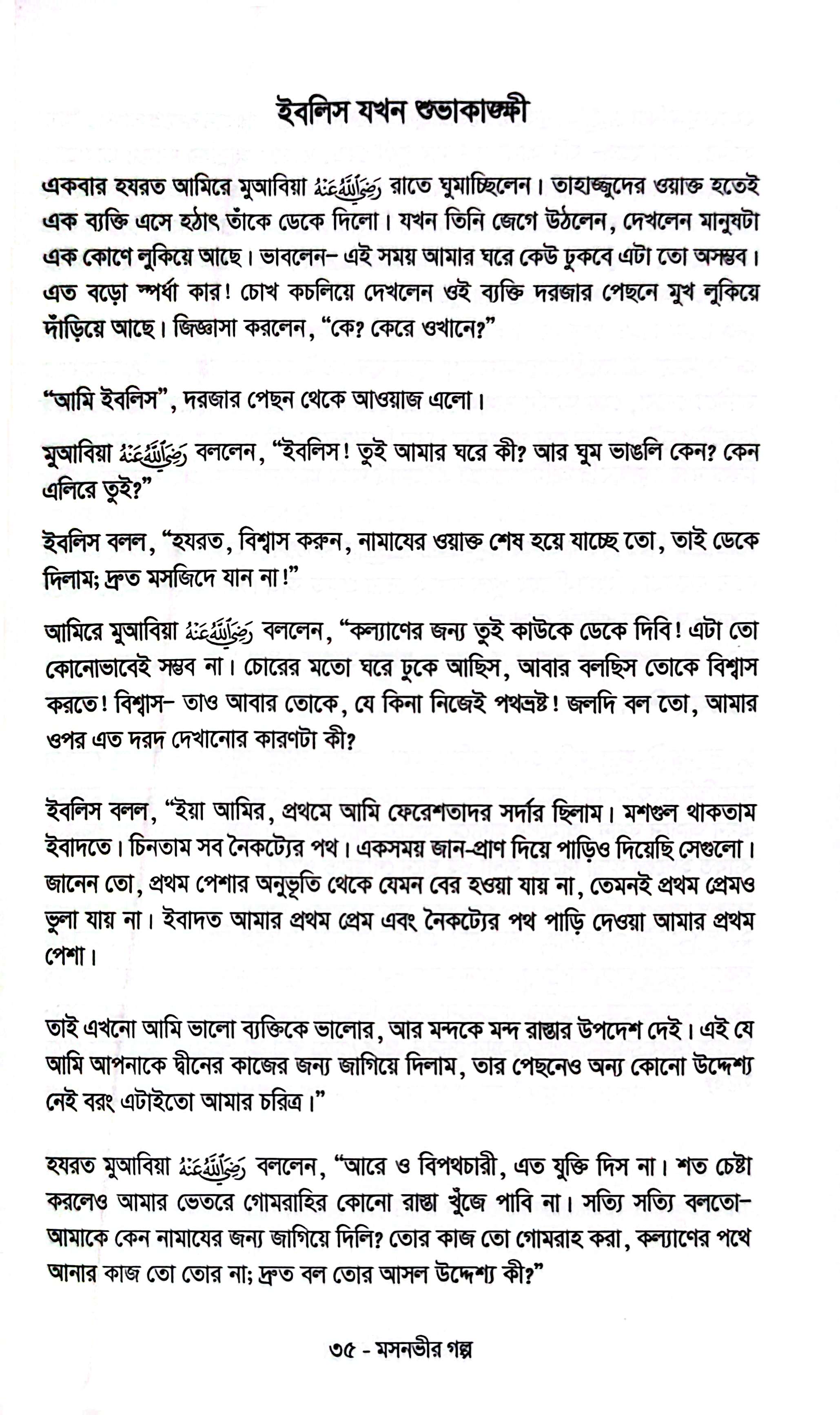 মসনভীর গল্প। আসিফ উল আলম_img_8