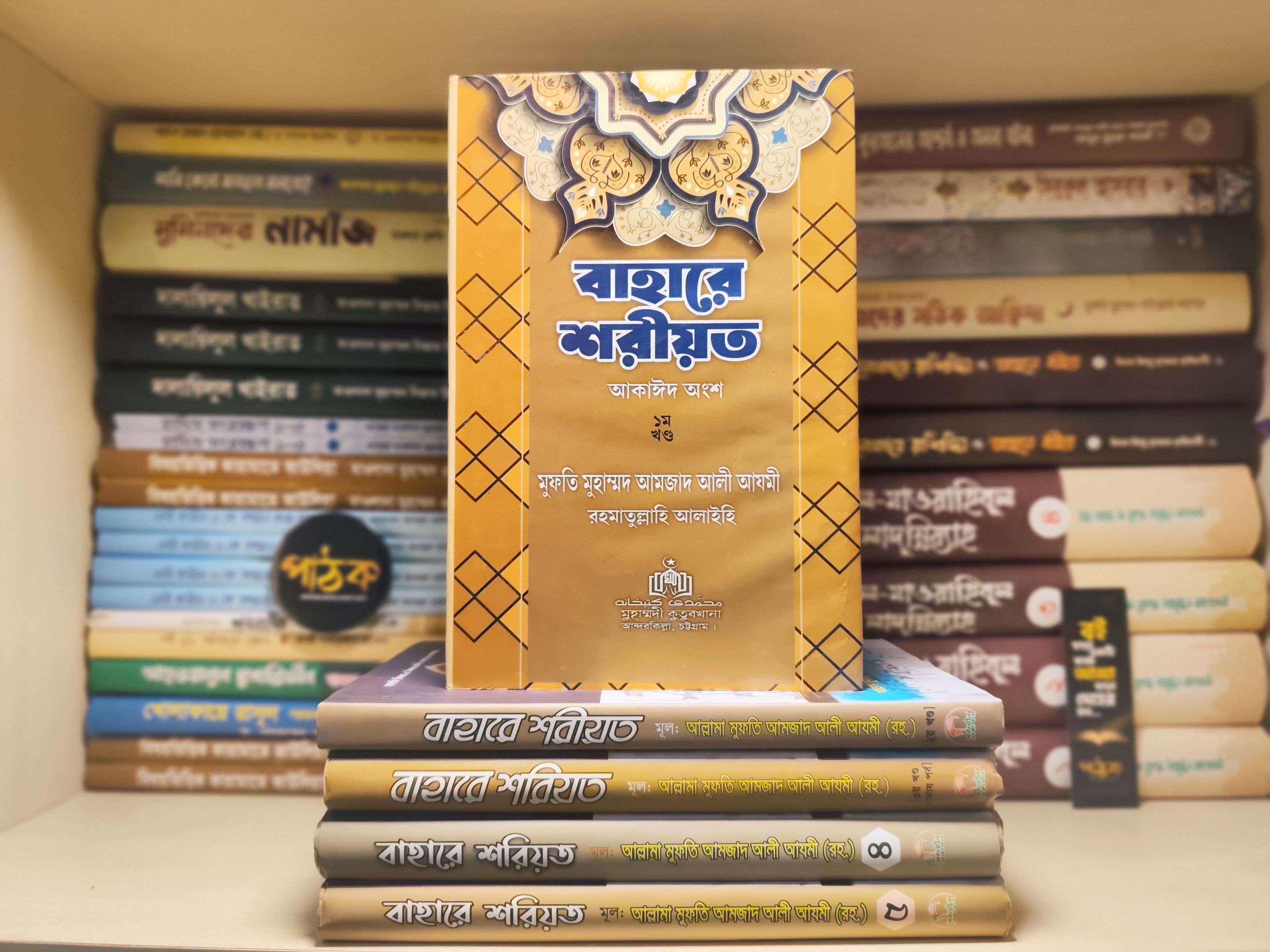 বাহারে শরীয়ত (১-৫)
