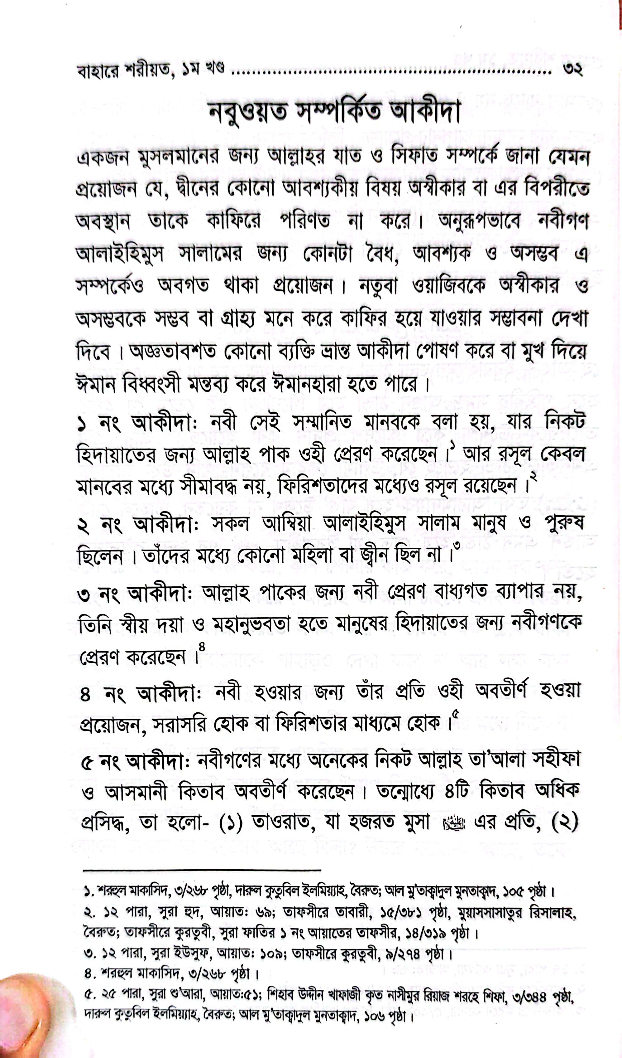 বাহারে শরীয়ত (১-৫)_img_2