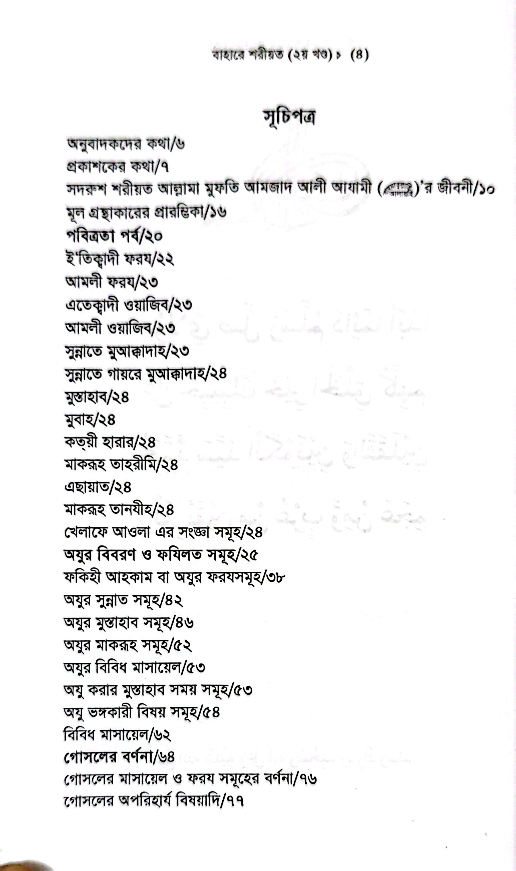 বাহারে শরীয়ত (১-৫)_img_5