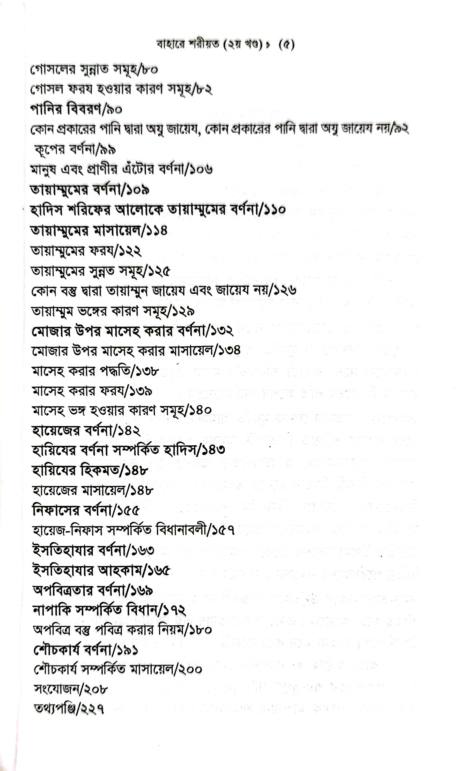 বাহারে শরীয়ত (১-৫)_img_6