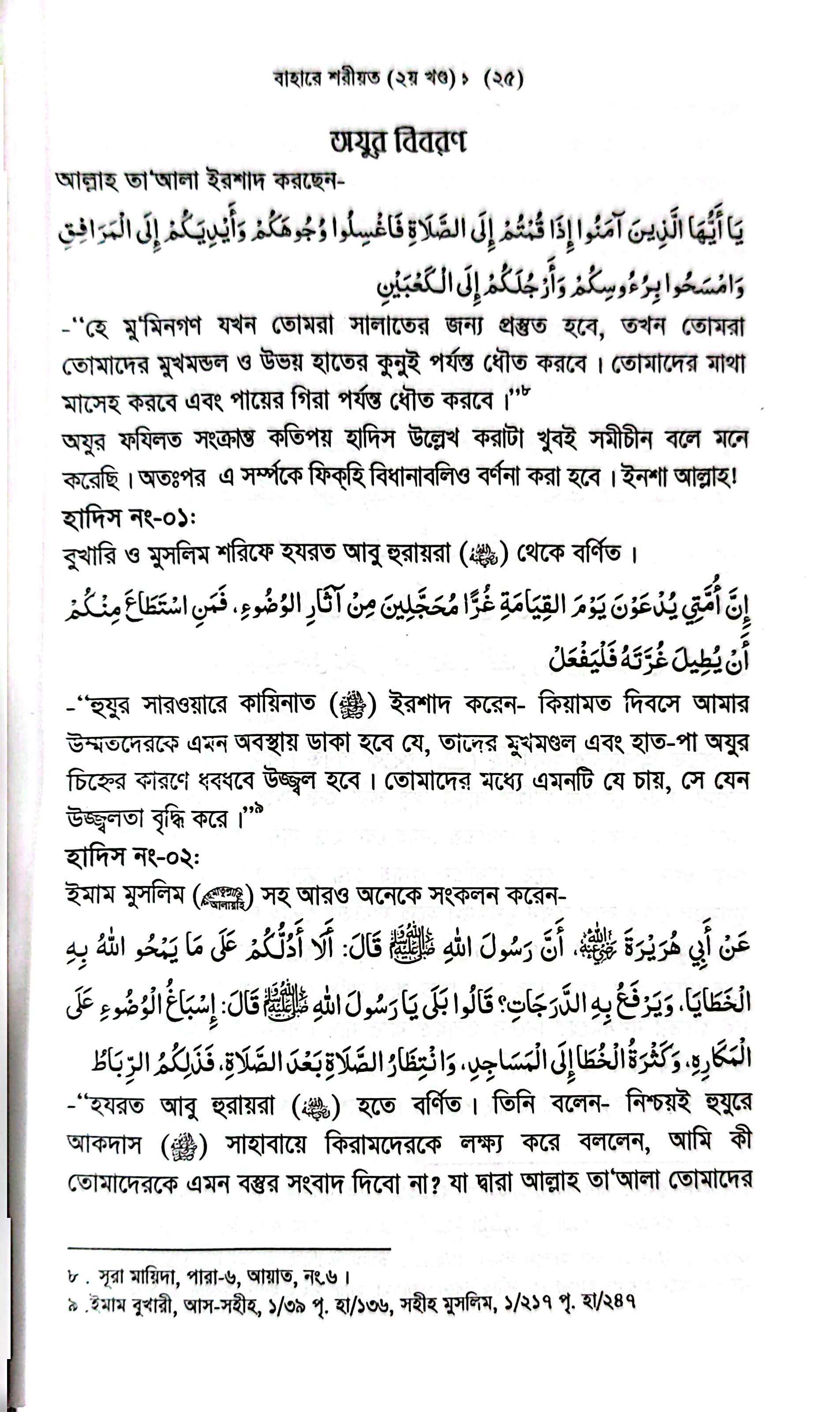 বাহারে শরীয়ত (১-৫)_img_7