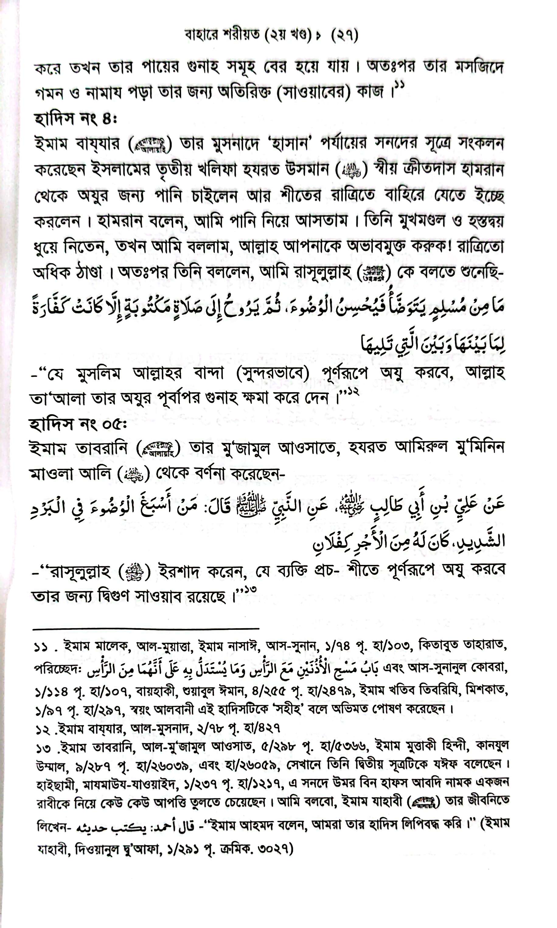 বাহারে শরীয়ত (১-৫)_img_8