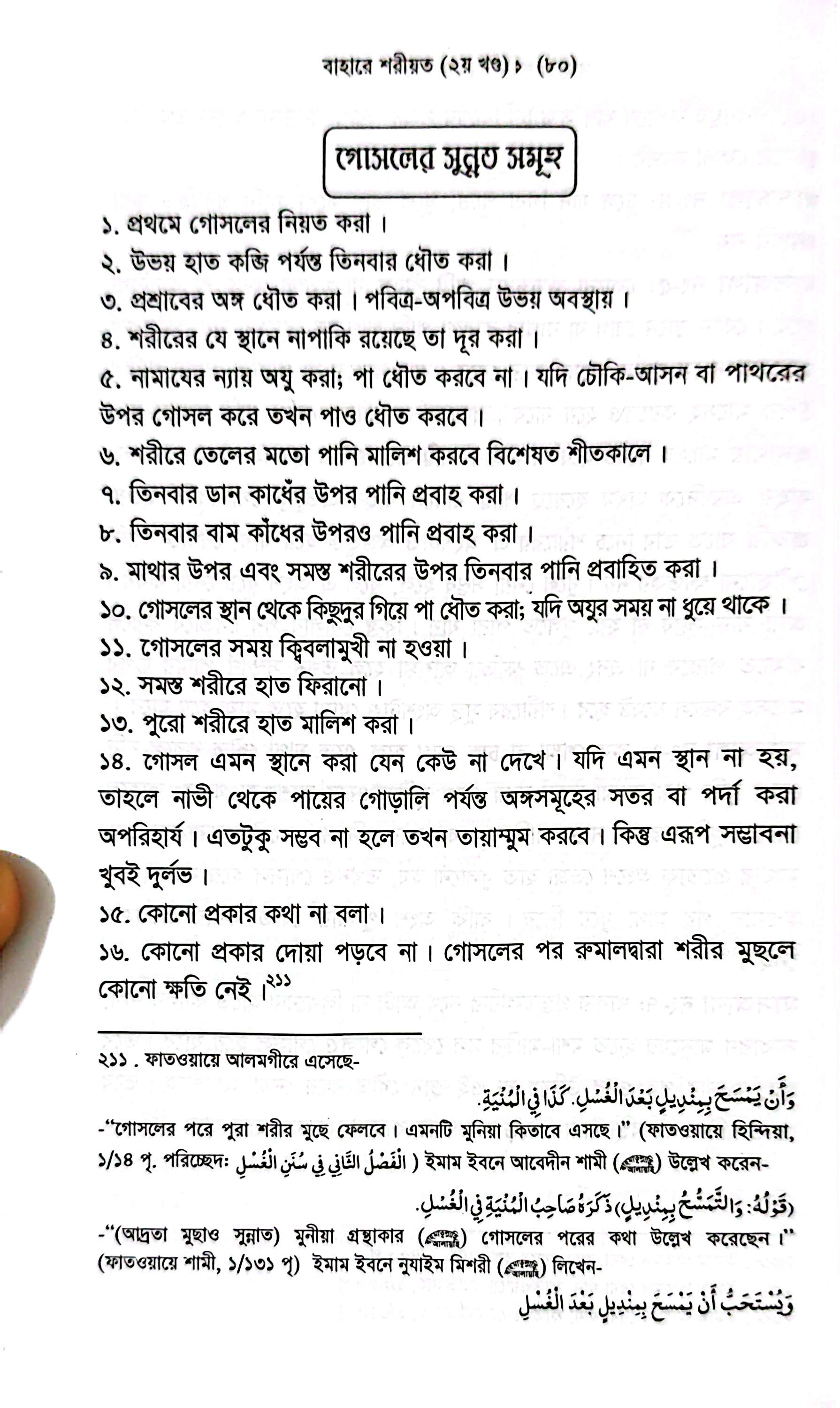 বাহারে শরীয়ত (১-৫)_img_9