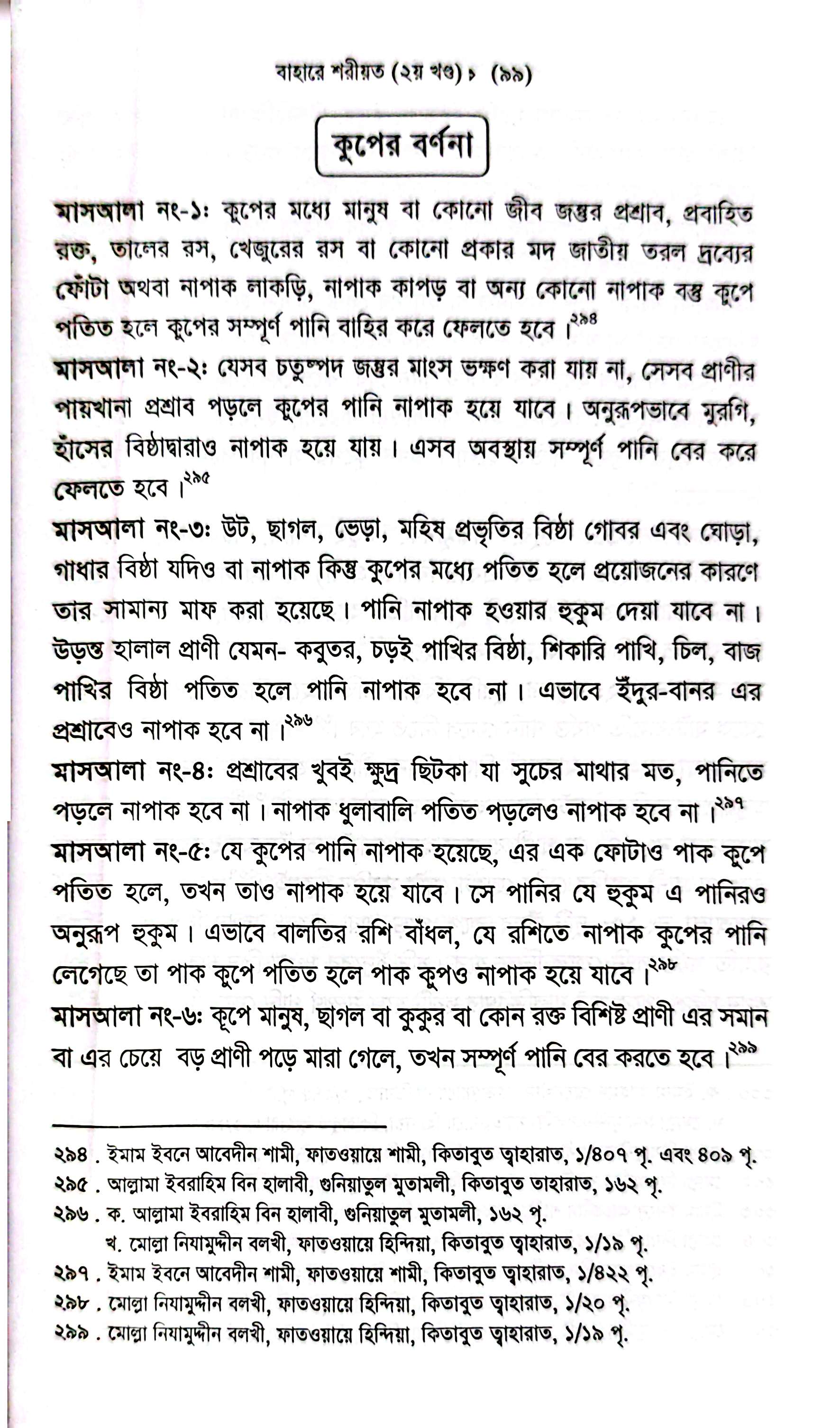 বাহারে শরীয়ত (১-৫)_img_11