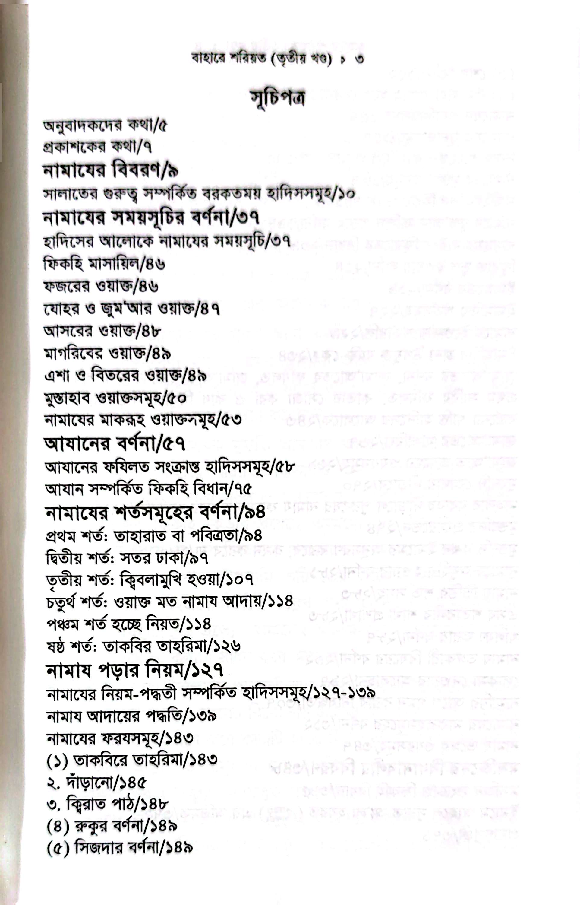 বাহারে শরীয়ত (১-৫)_img_13