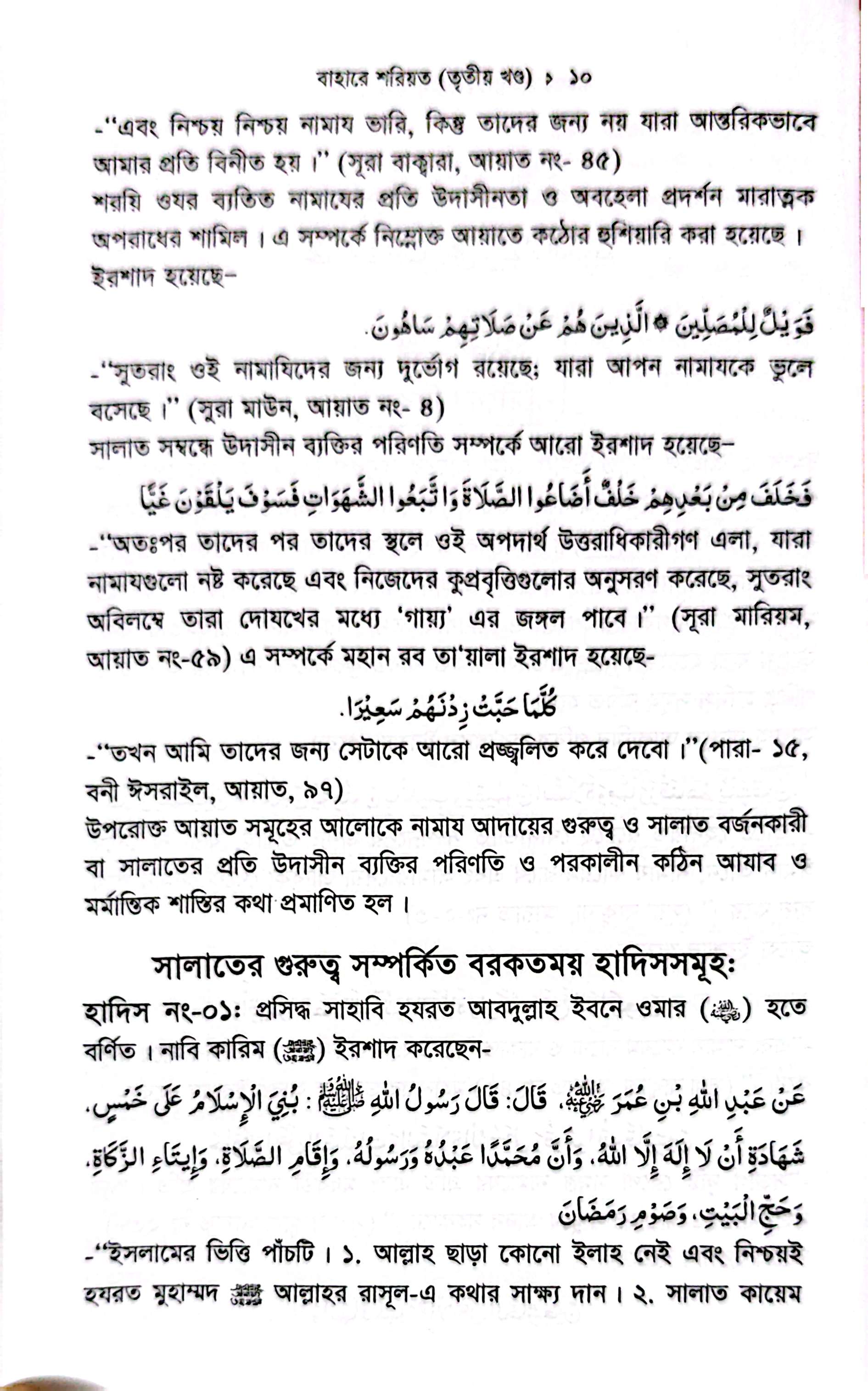 বাহারে শরীয়ত (১-৫)_img_16