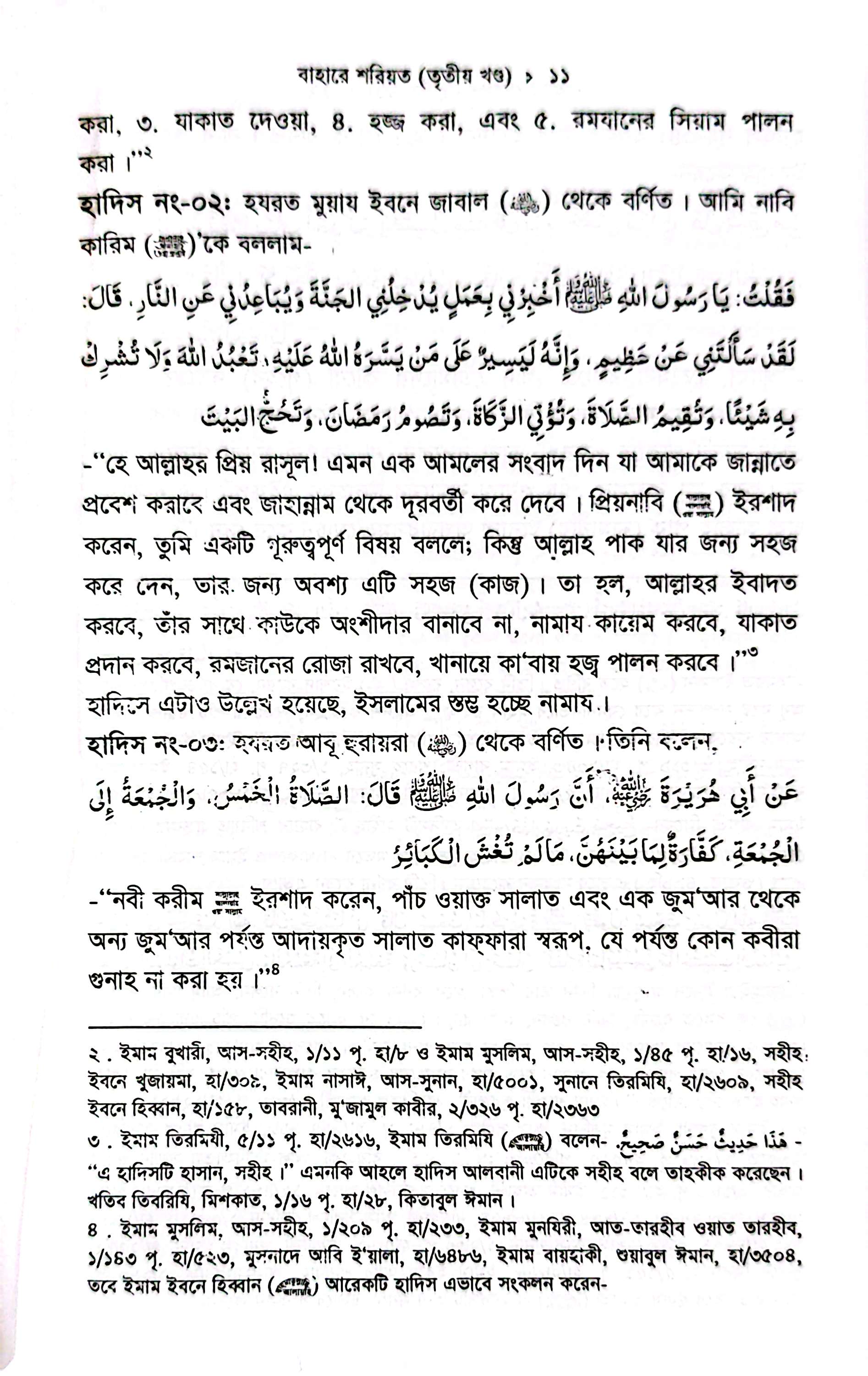 বাহারে শরীয়ত (১-৫)_img_17