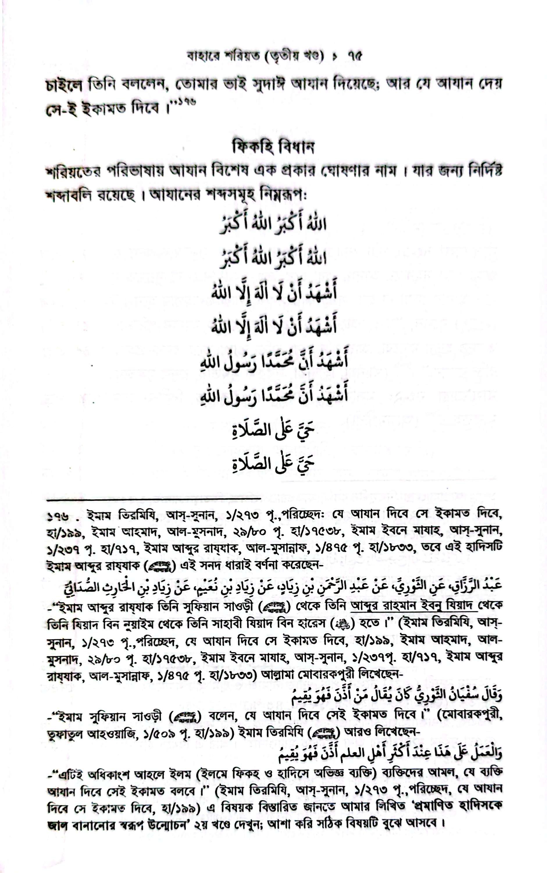 বাহারে শরীয়ত (১-৫)_img_18