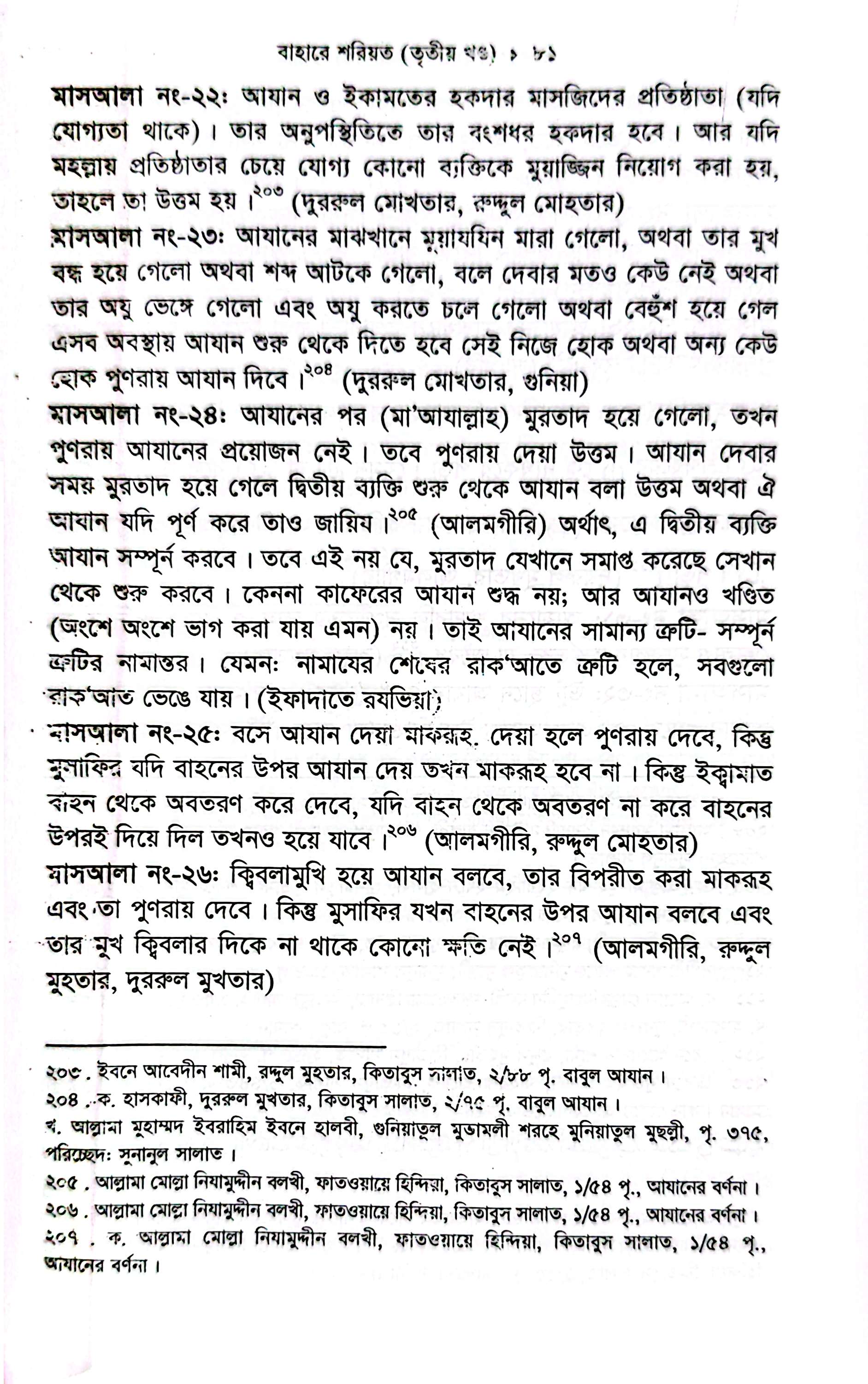 বাহারে শরীয়ত (১-৫)_img_19