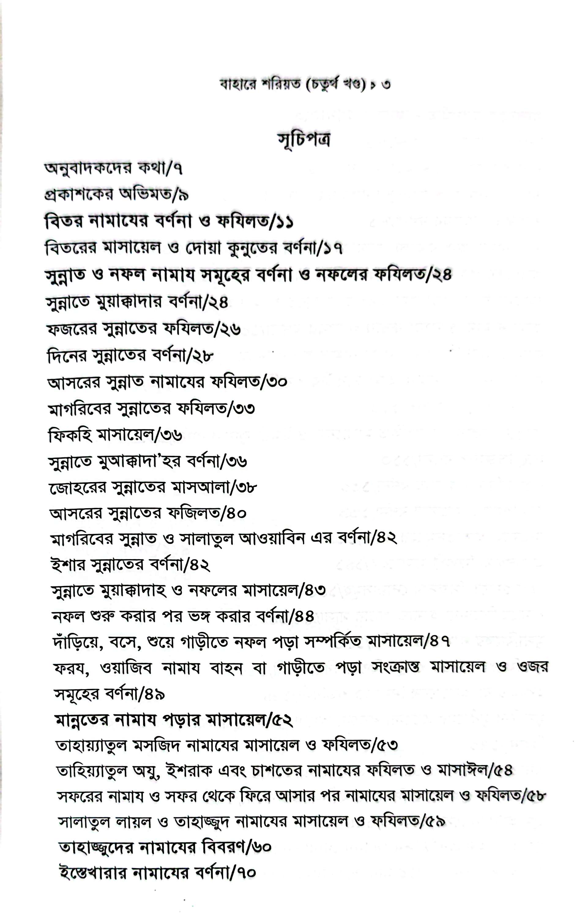 বাহারে শরীয়ত (১-৫)_img_21