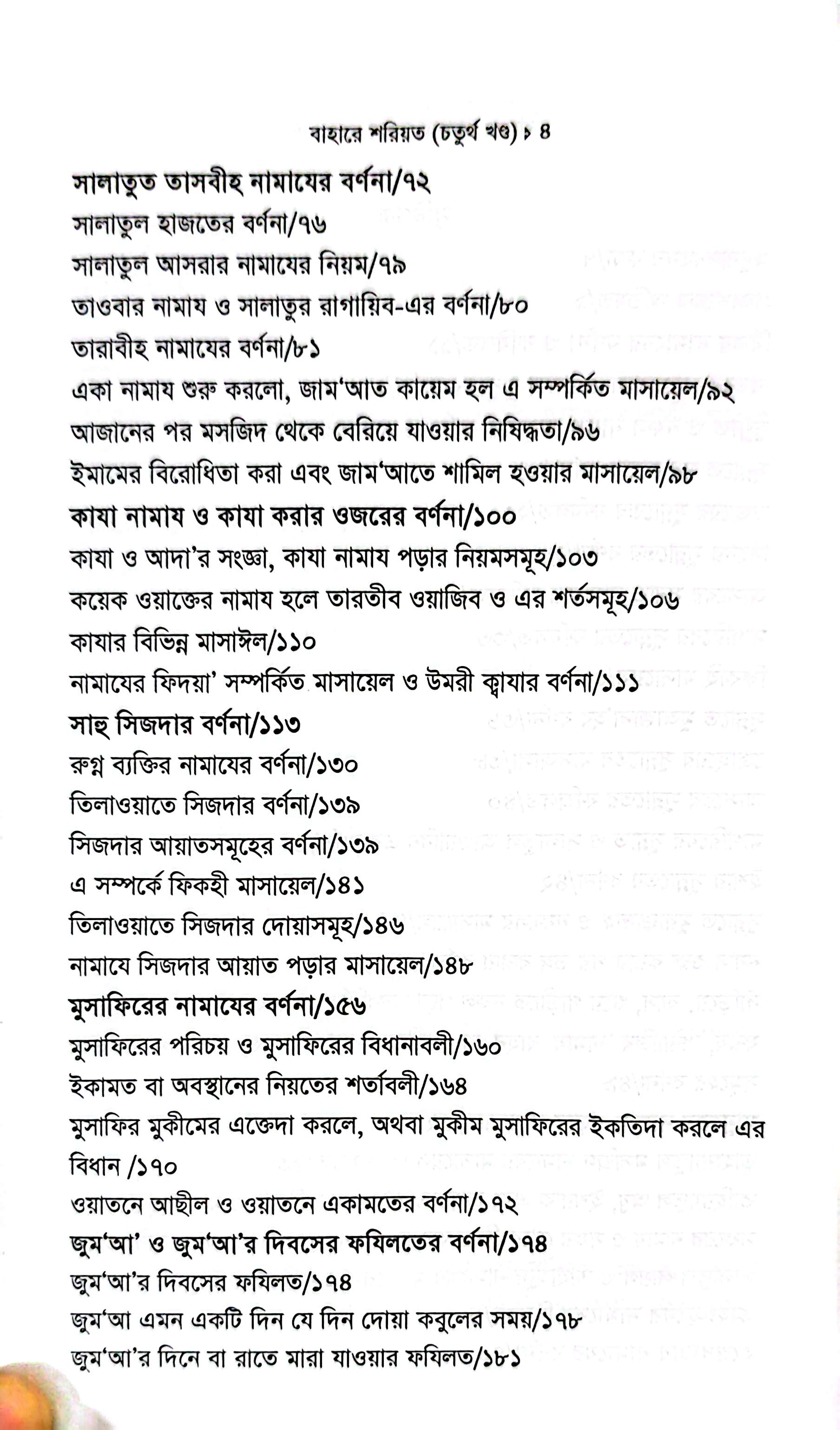 বাহারে শরীয়ত (১-৫)_img_22