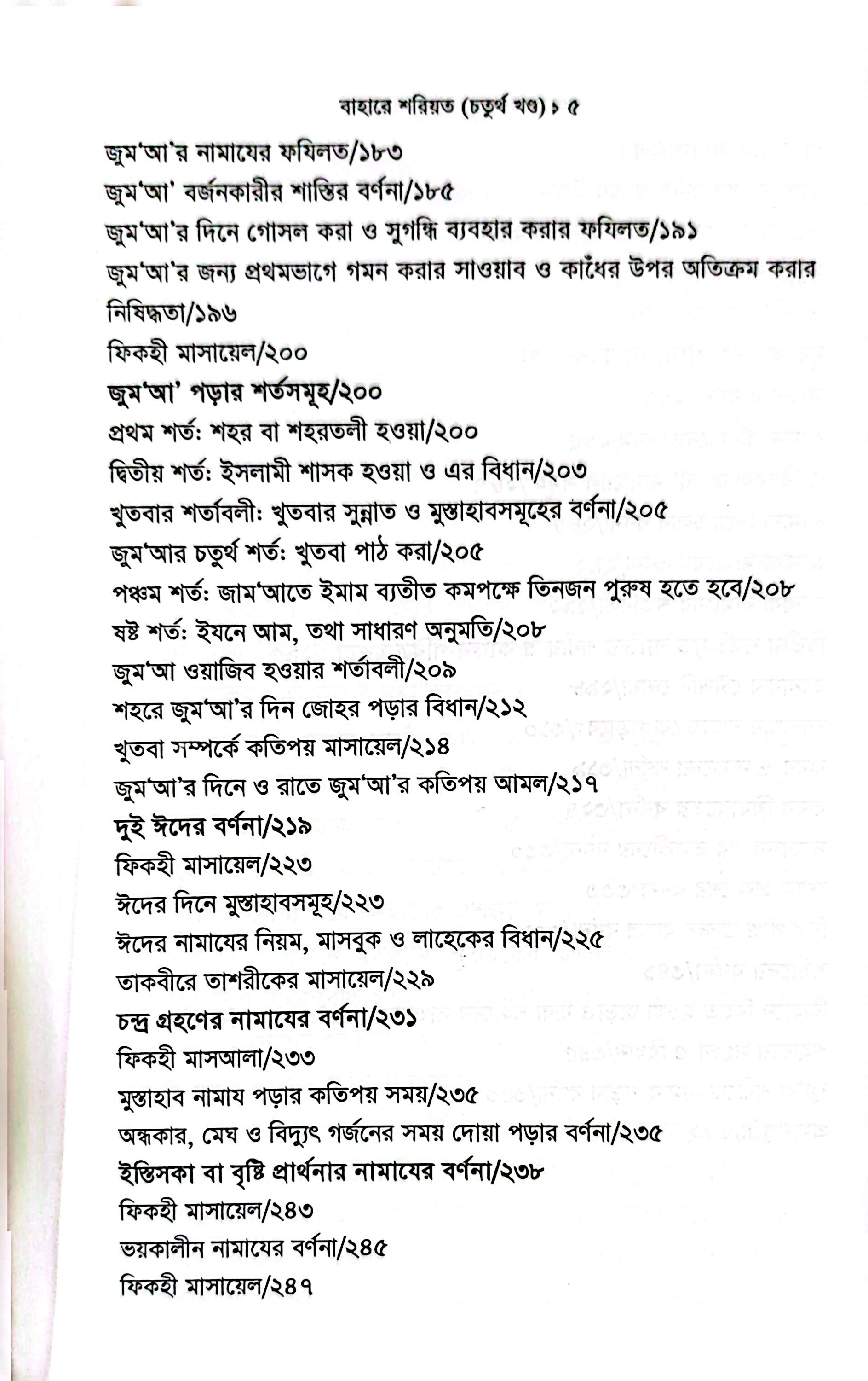 বাহারে শরীয়ত (১-৫)_img_23