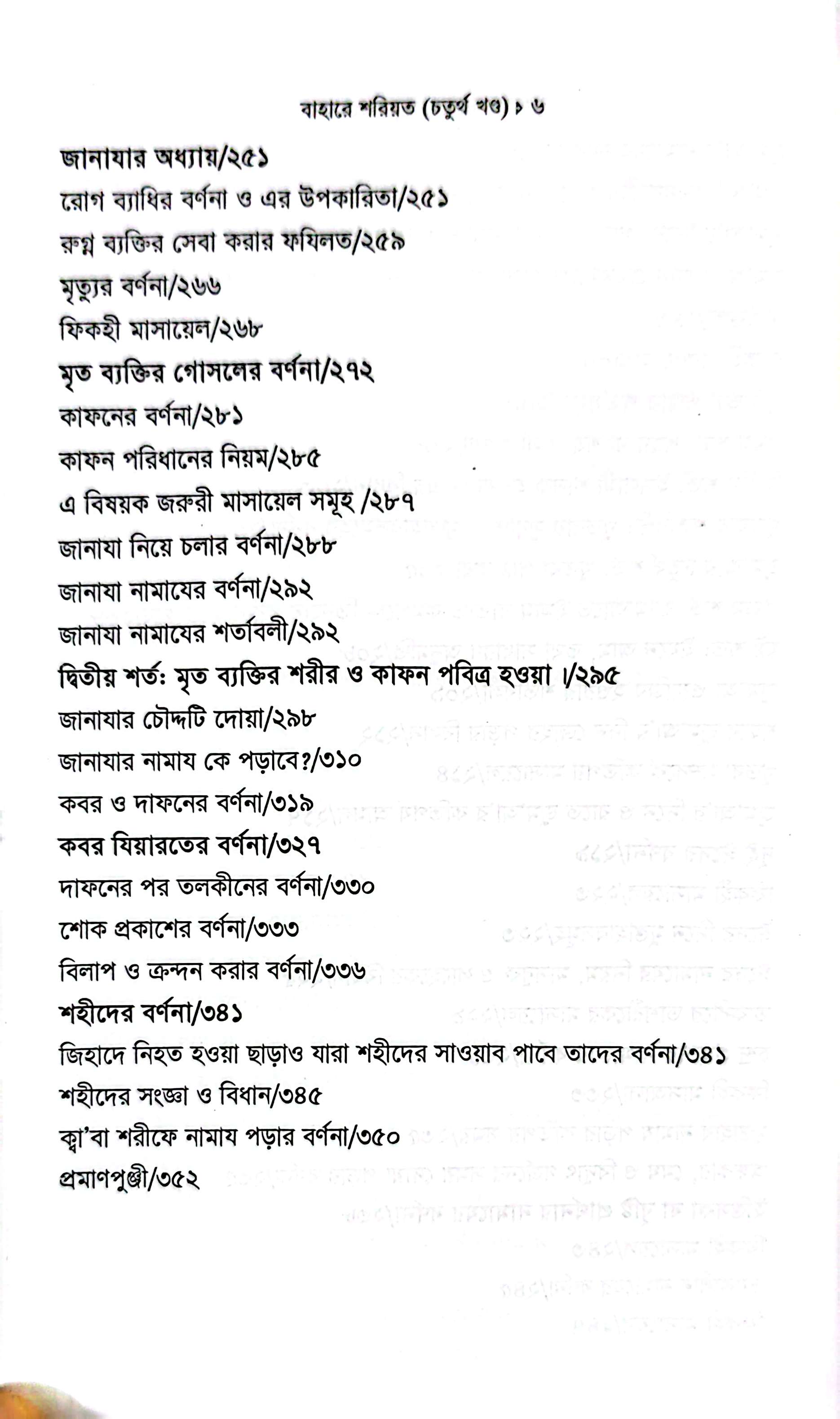 বাহারে শরীয়ত (১-৫)_img_24