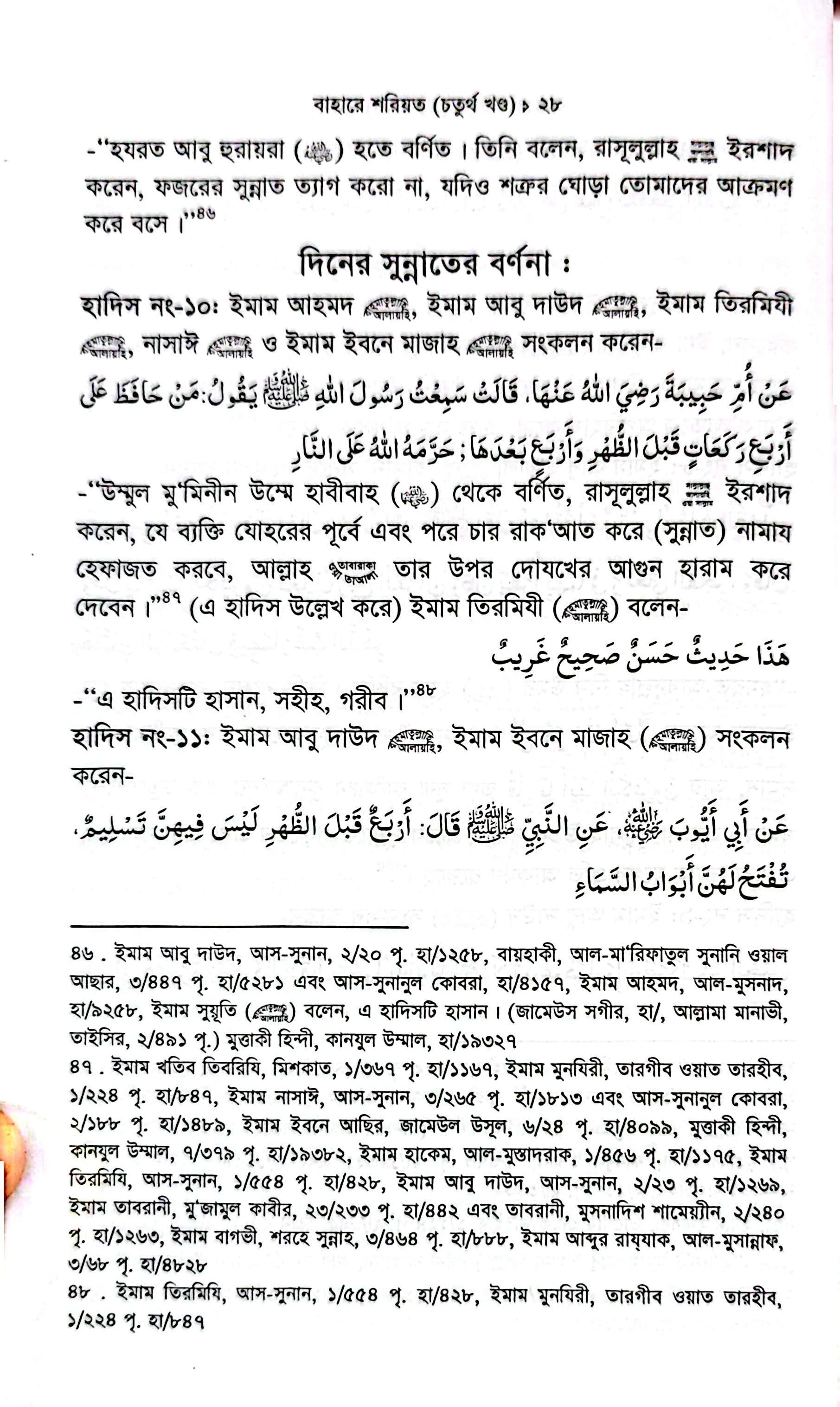 বাহারে শরীয়ত (১-৫)_img_25
