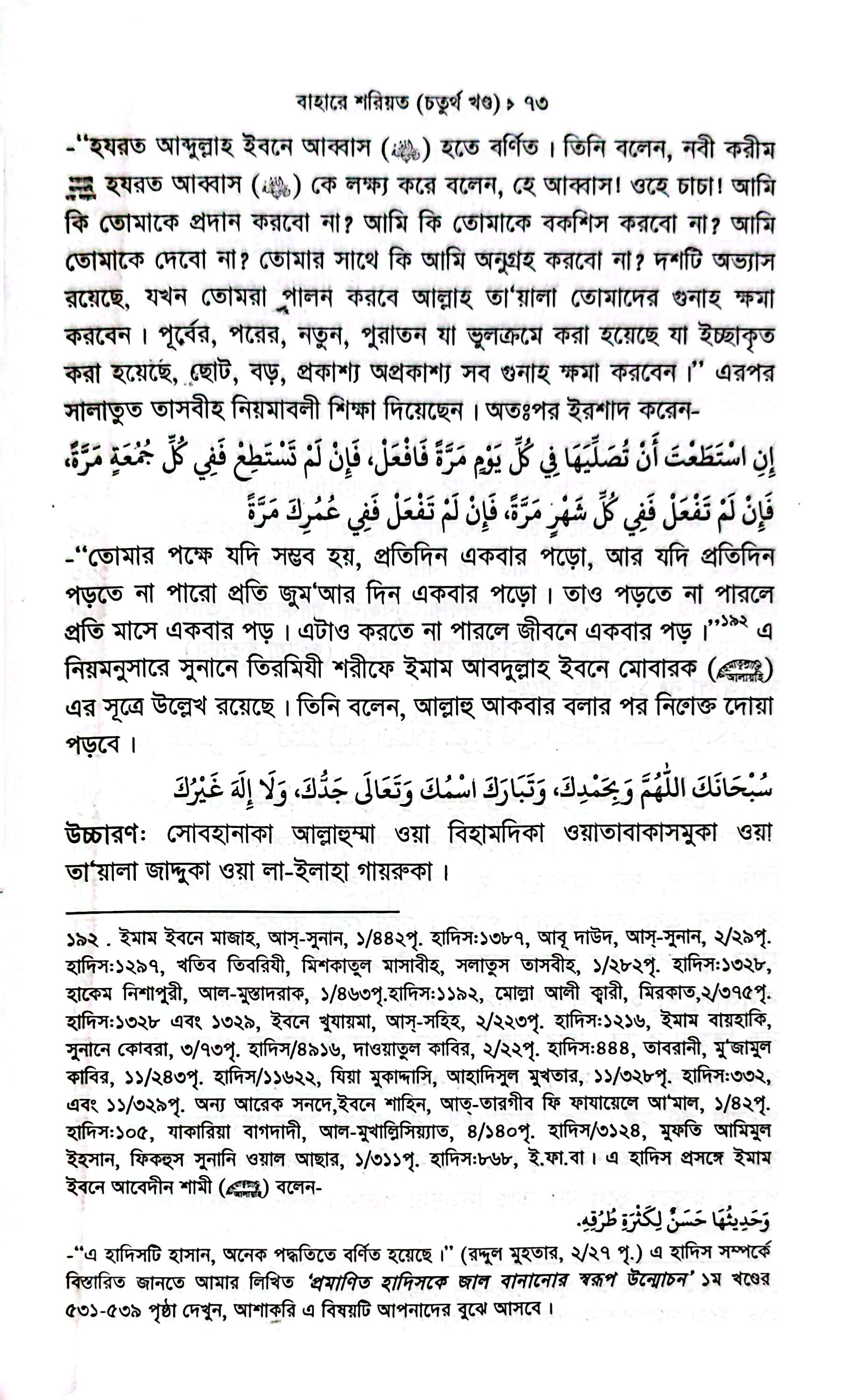 বাহারে শরীয়ত (১-৫)_img_27