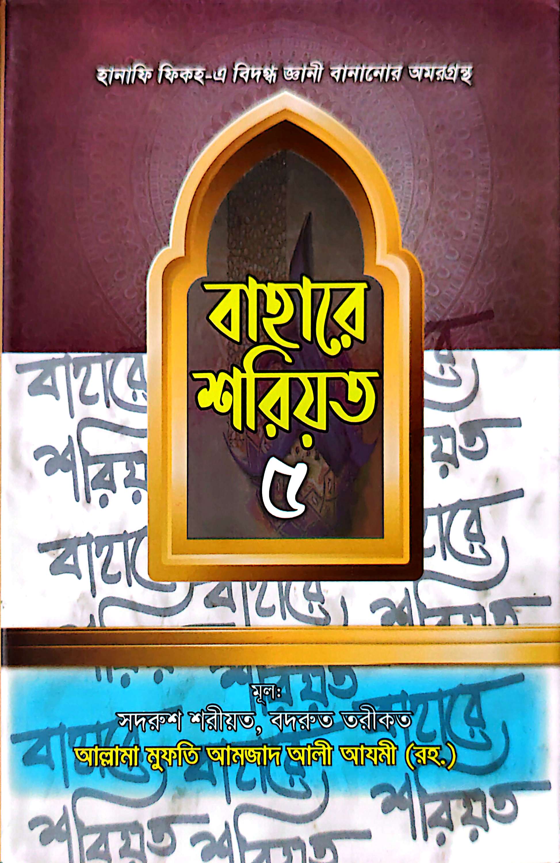বাহারে শরীয়ত (১-৫)_img_30
