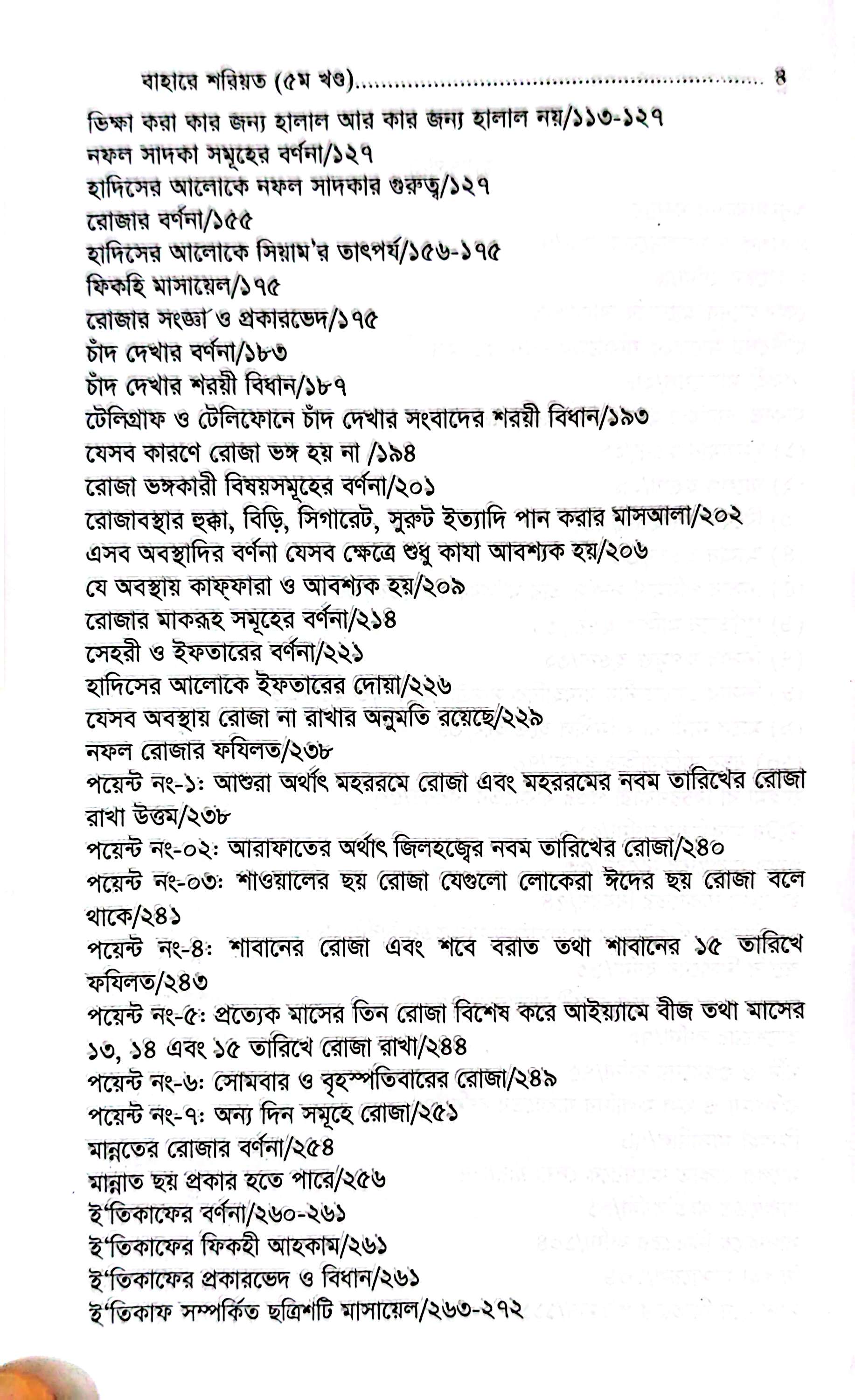 বাহারে শরীয়ত (১-৫)_img_32