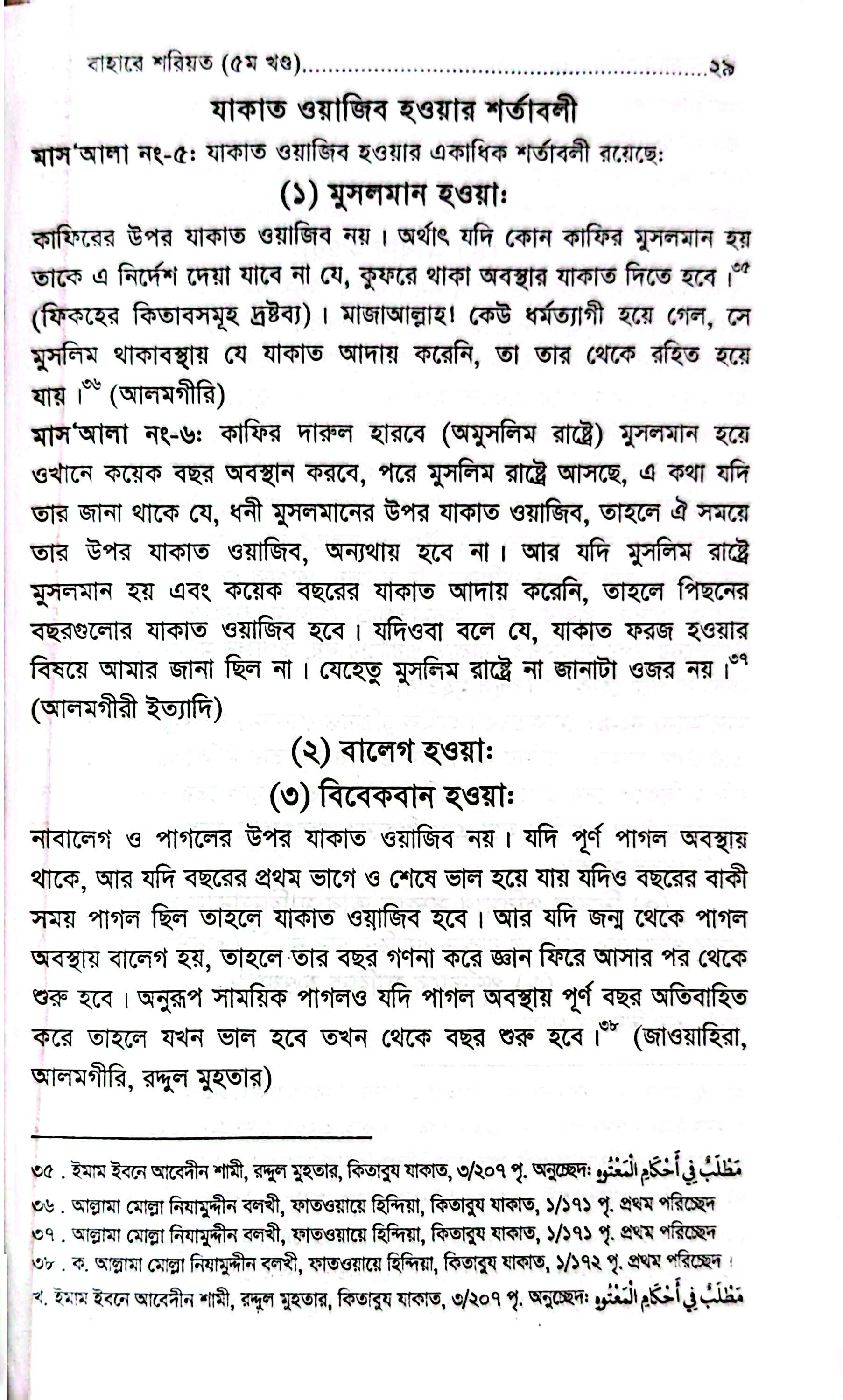 বাহারে শরীয়ত (১-৫)_img_33