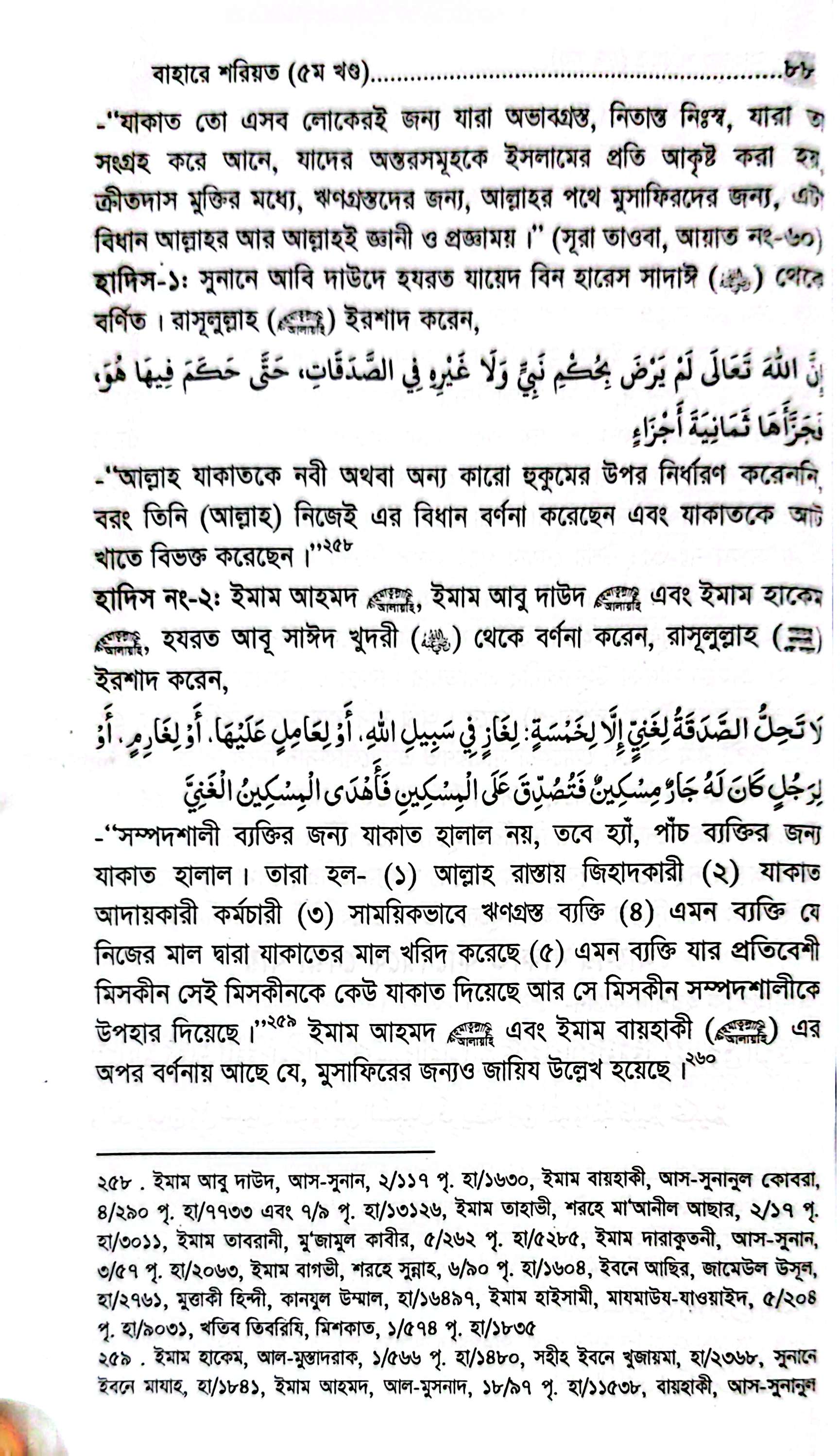 বাহারে শরীয়ত (১-৫)_img_35