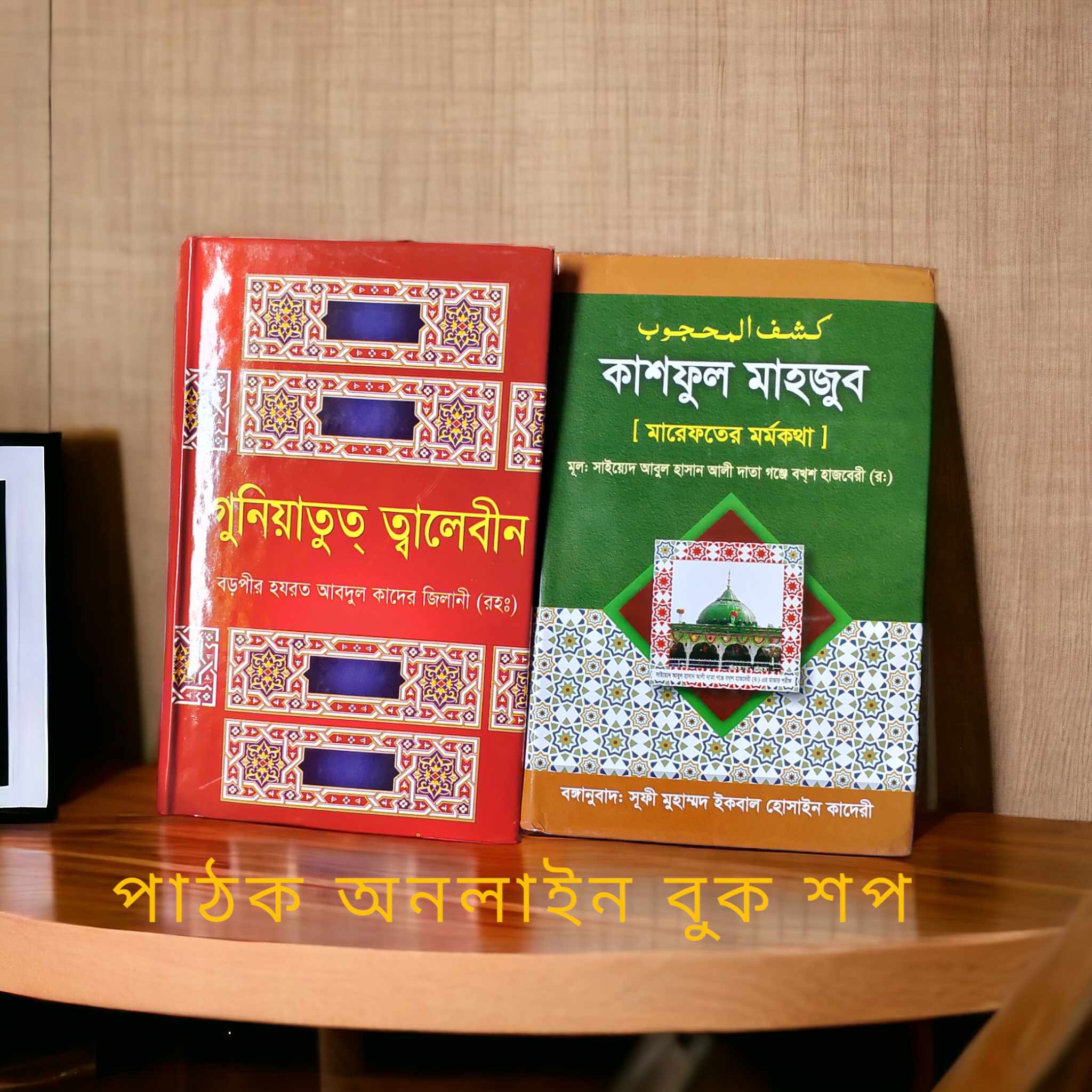 কাশফুল মাহজুব+গুনিয়াতুত তালেবীন