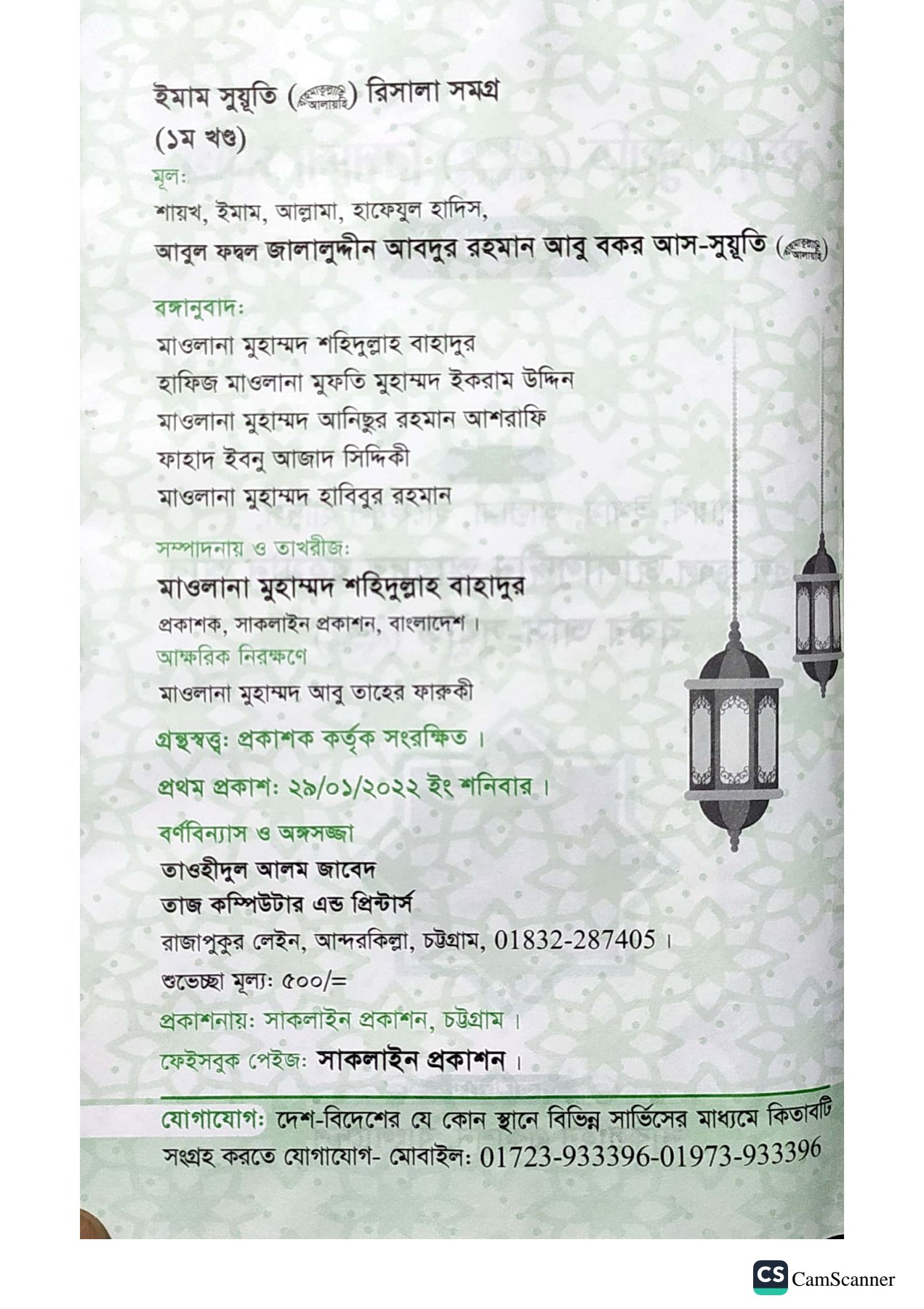 ইমাম সূয়ূতীর রিসালা সমগ্র। ইমাম জালালুদ্দিন সূয়ূতী রহঃ_img_1