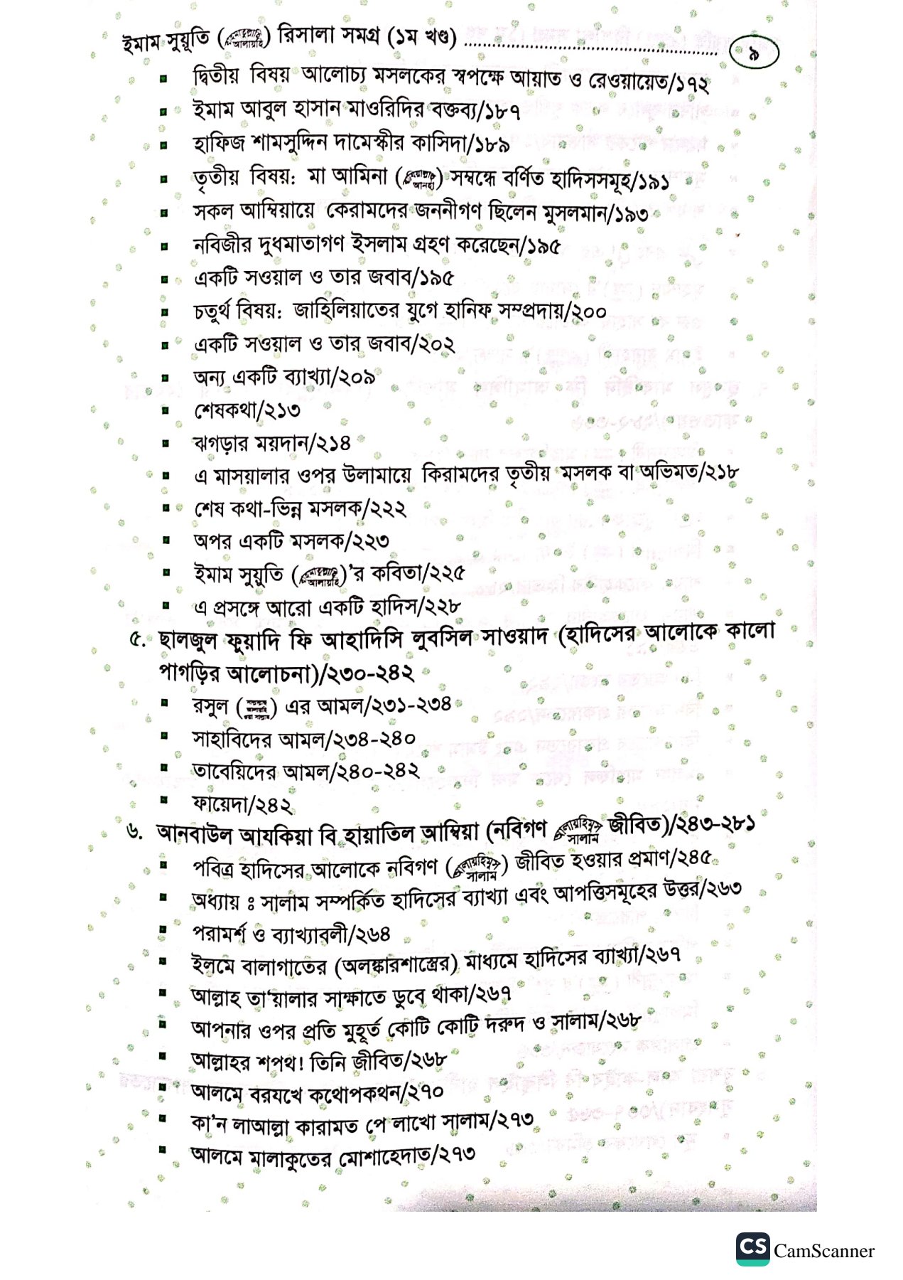 ইমাম সূয়ূতীর রিসালা সমগ্র। ইমাম জালালুদ্দিন সূয়ূতী রহঃ_img_7