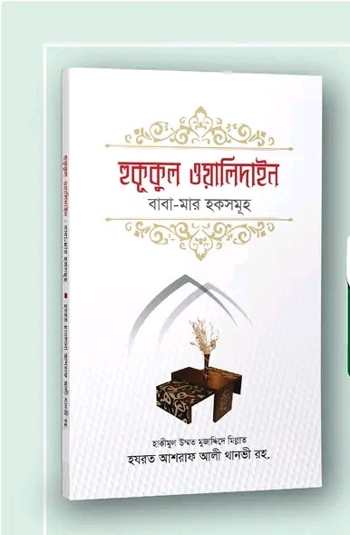 হুকূকুল ওয়ালিদাই