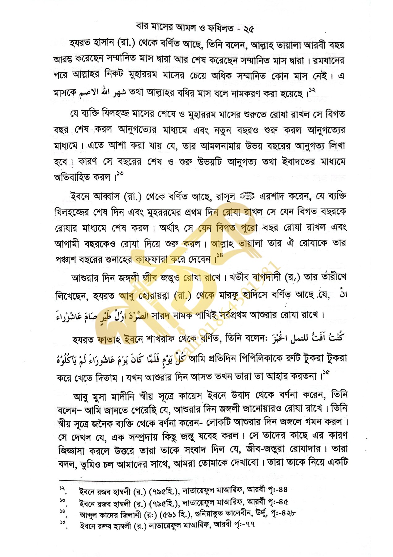 বারো মাসের আমল ও ফজিলত_img_19
