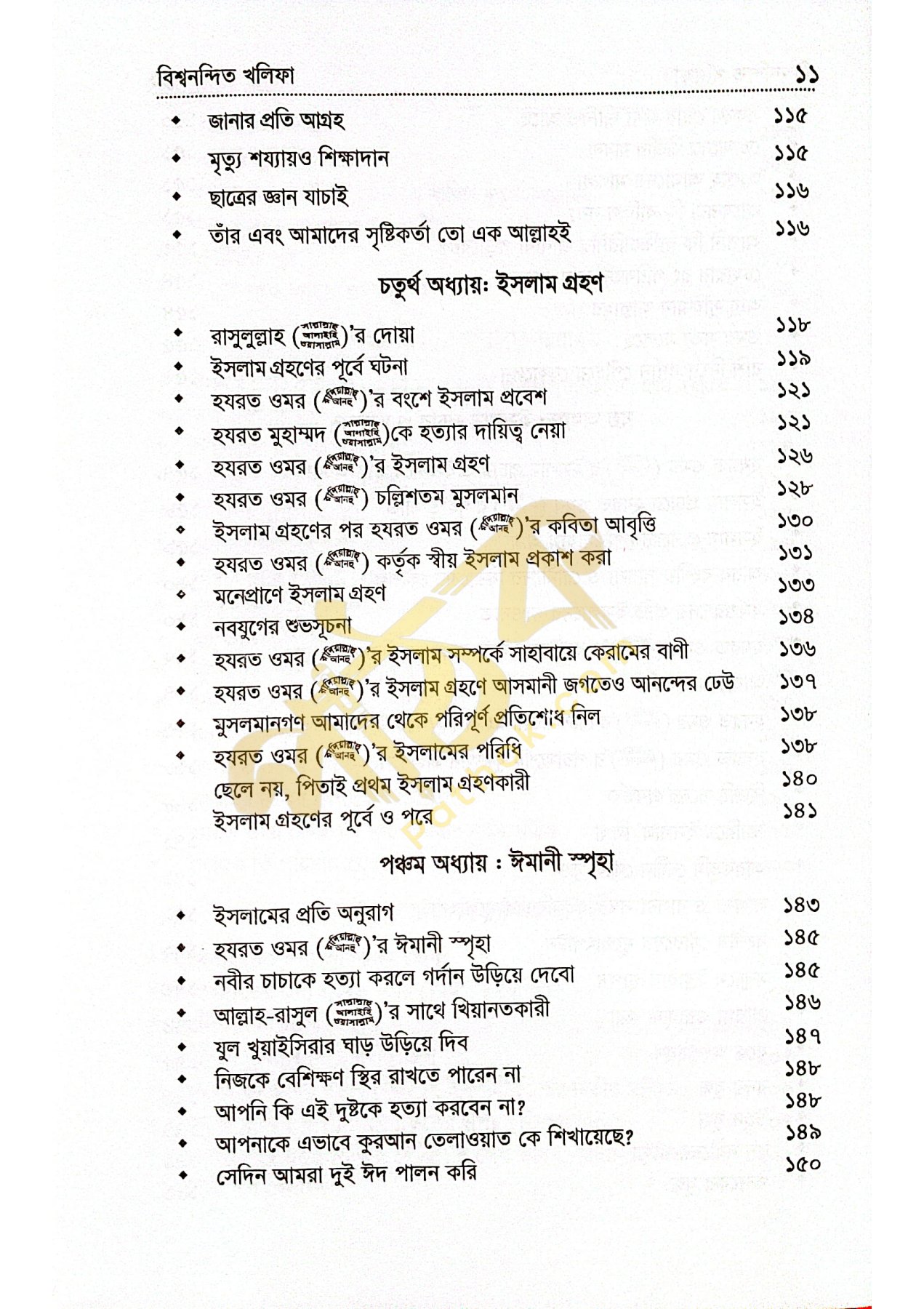 বিশ্বনন্দিন খলিফা হযরত ওমর রাঃ_img_4