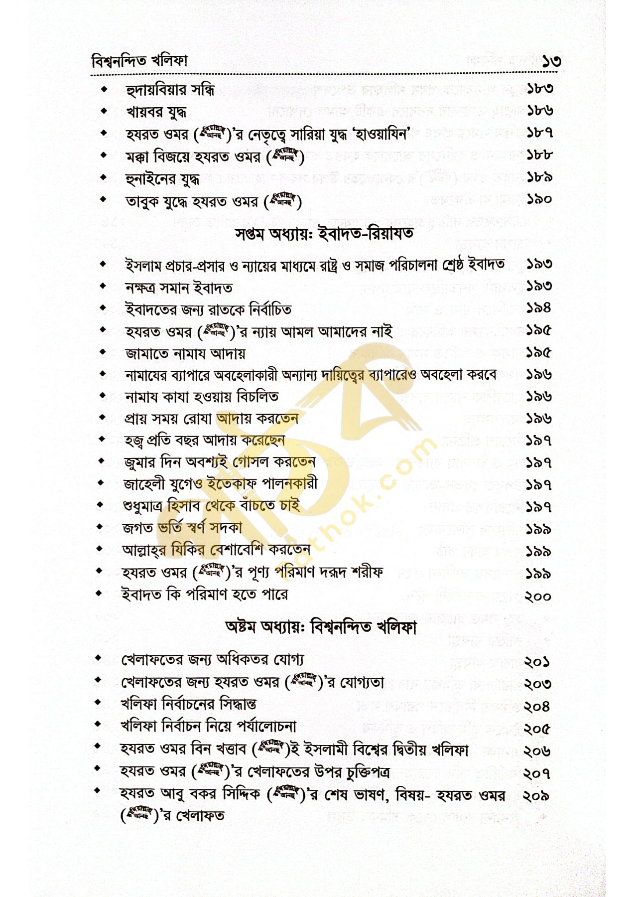 বিশ্বনন্দিন খলিফা হযরত ওমর রাঃ_img_6