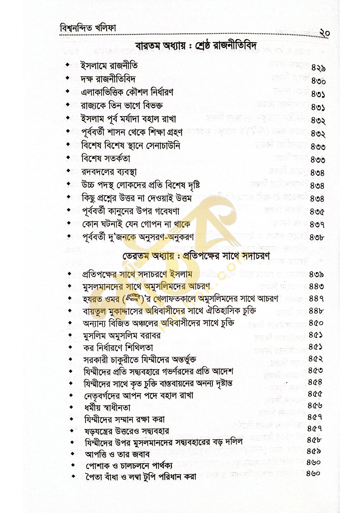 বিশ্বনন্দিন খলিফা হযরত ওমর রাঃ_img_13
