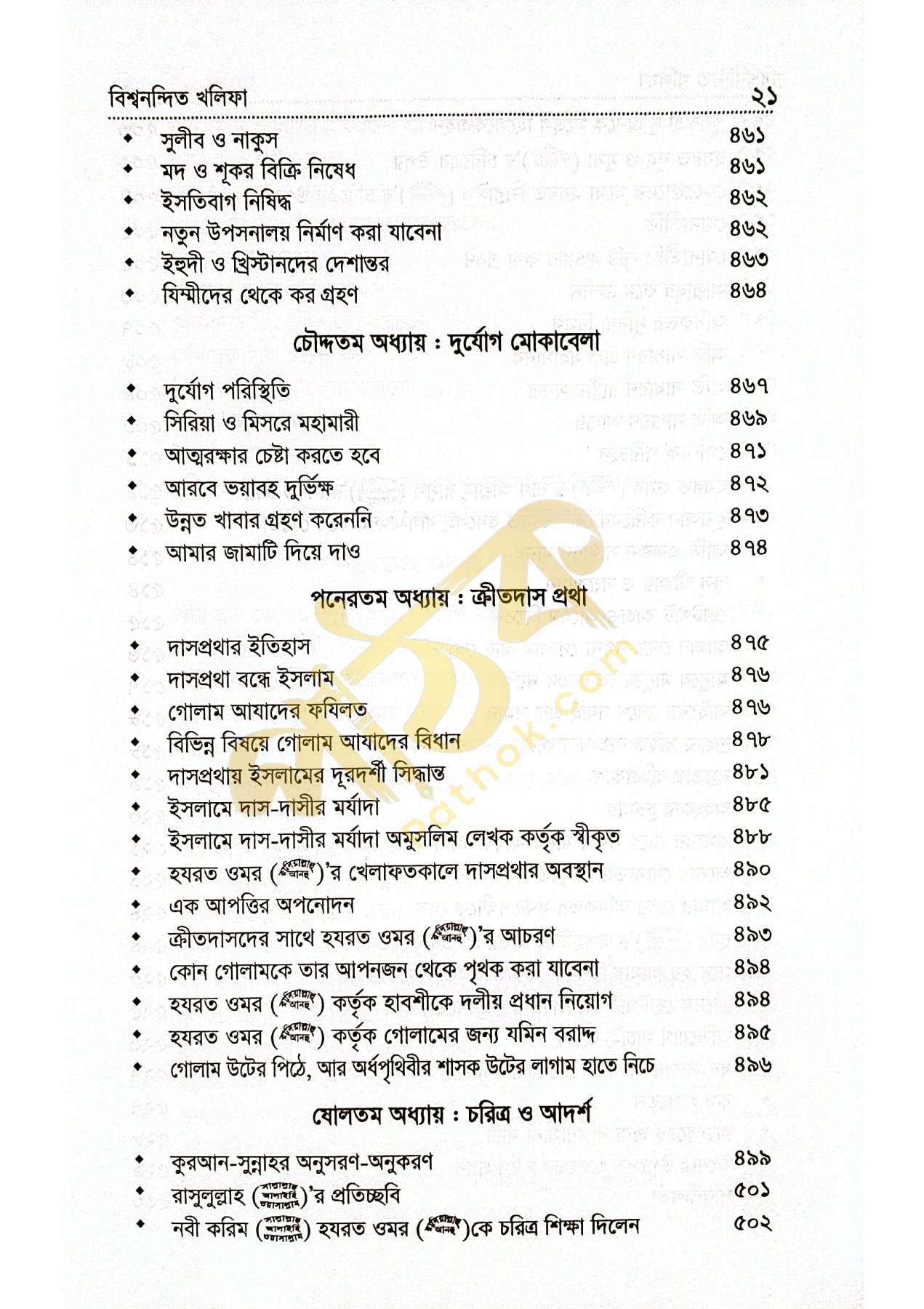 বিশ্বনন্দিন খলিফা হযরত ওমর রাঃ_img_14