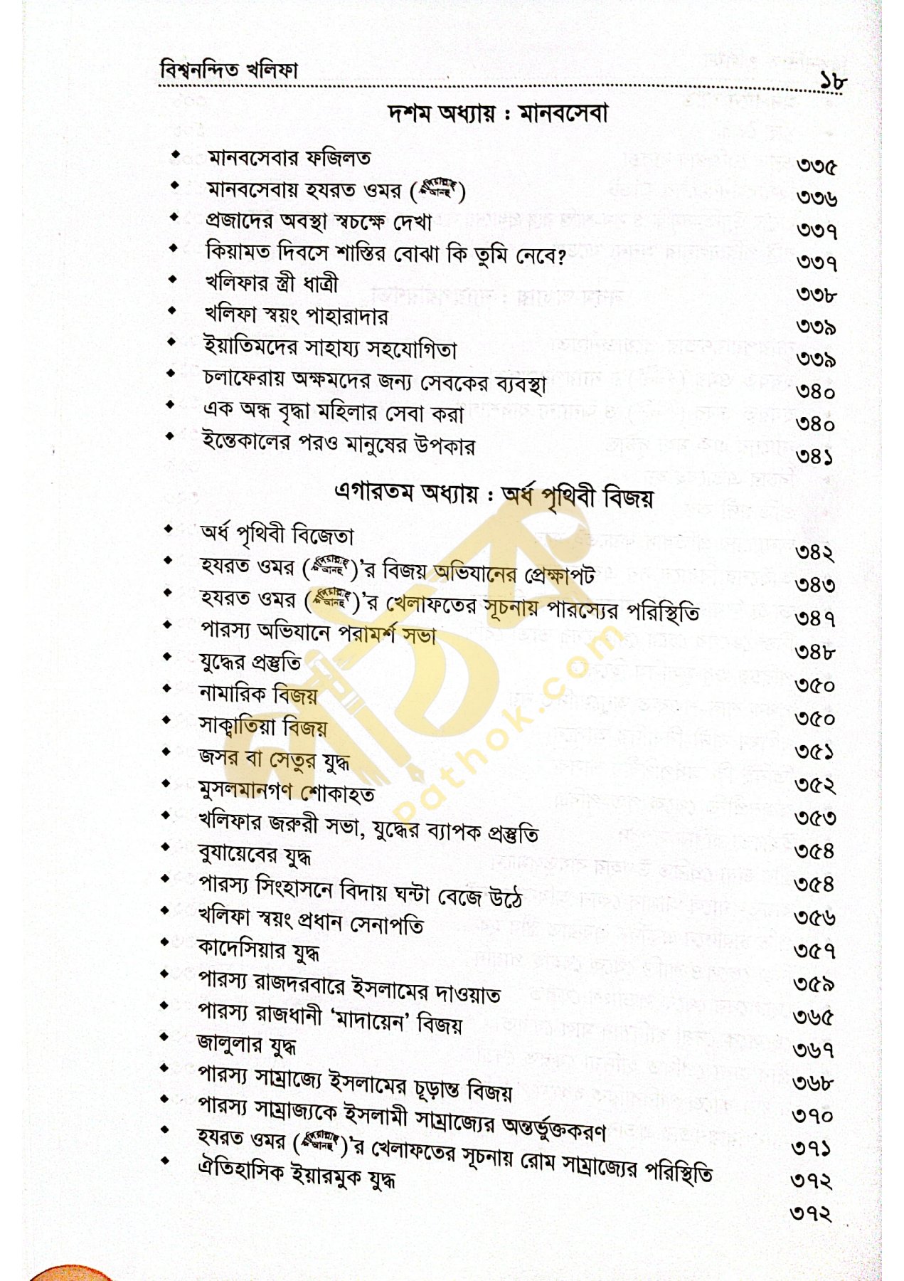 বিশ্বনন্দিন খলিফা হযরত ওমর রাঃ_img_17