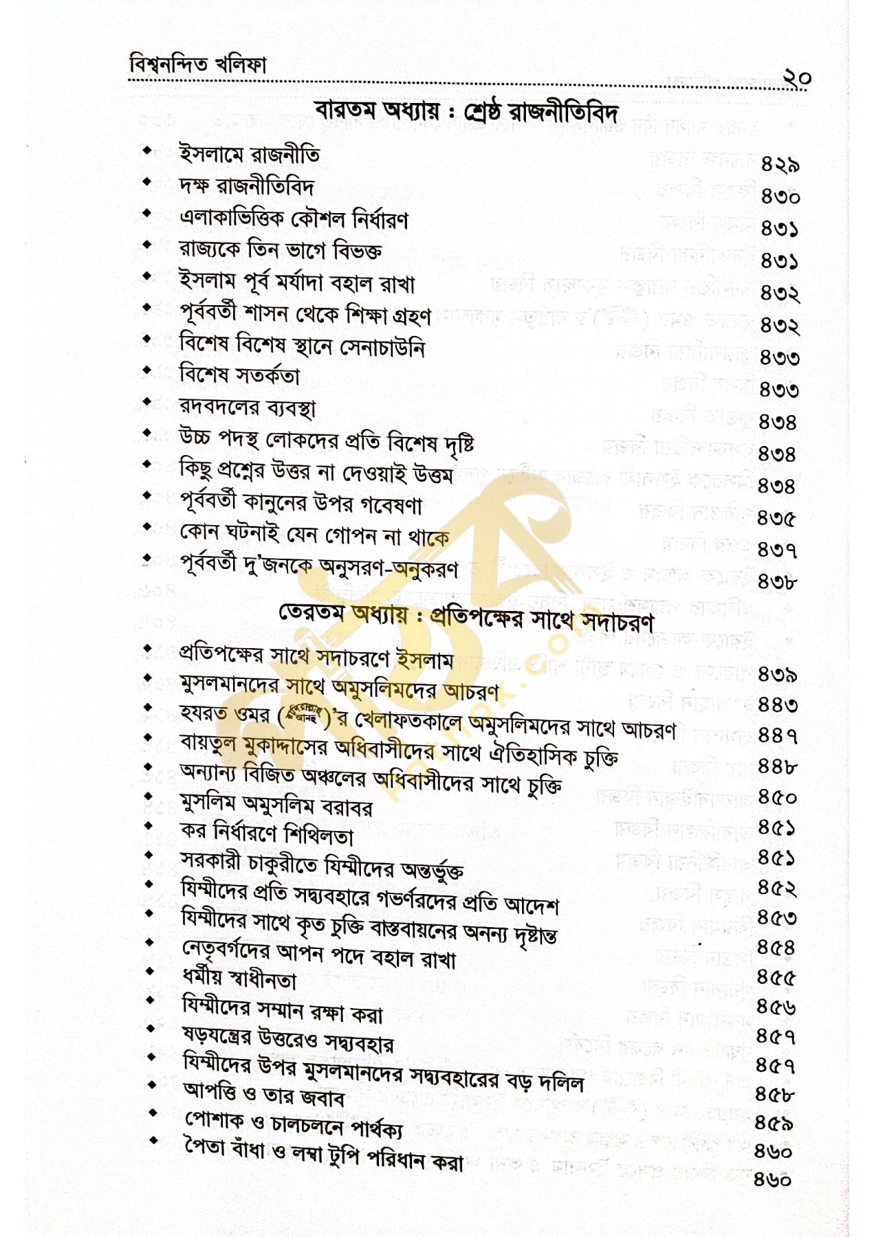 বিশ্বনন্দিন খলিফা হযরত ওমর রাঃ_img_18