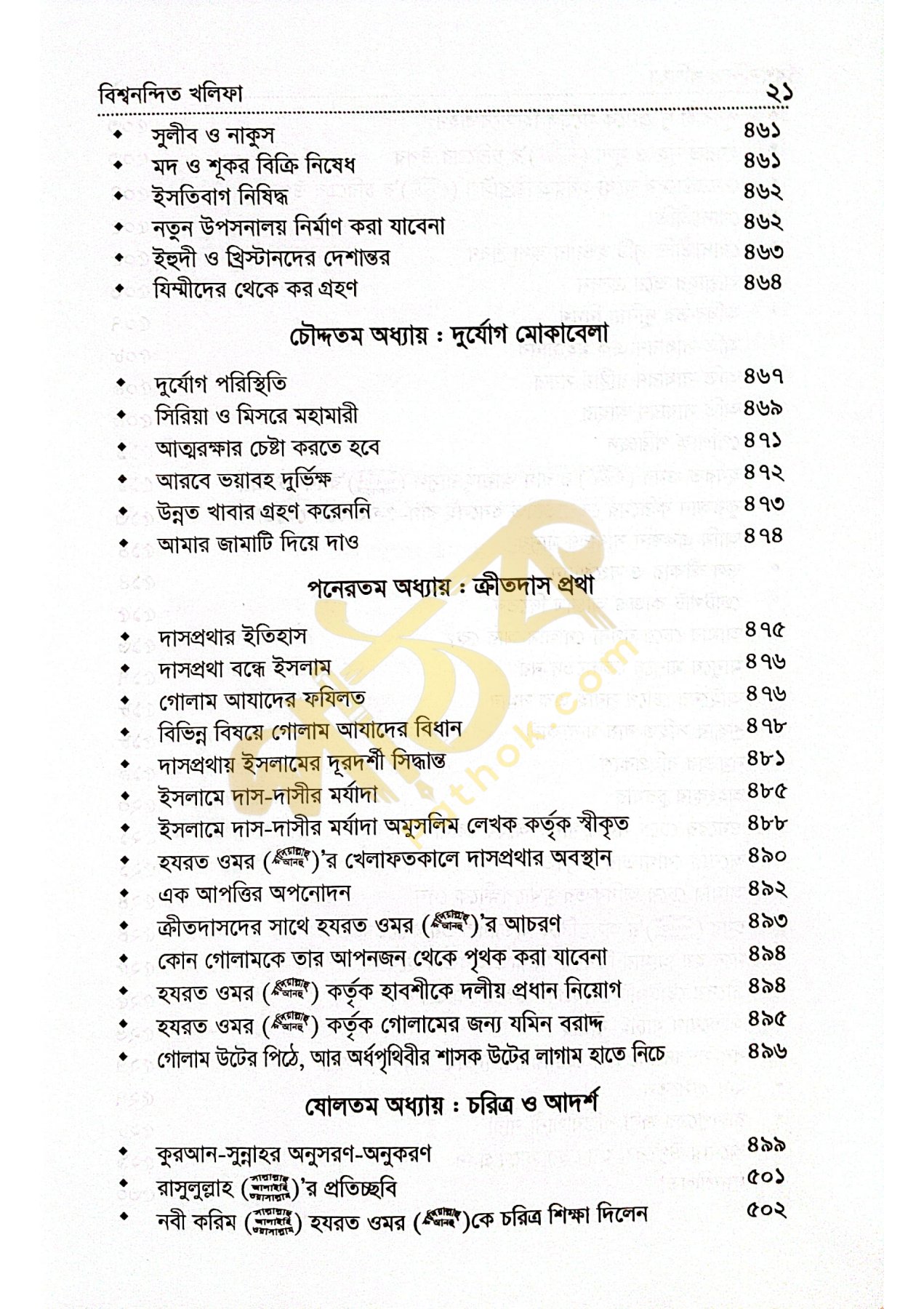 বিশ্বনন্দিন খলিফা হযরত ওমর রাঃ_img_19