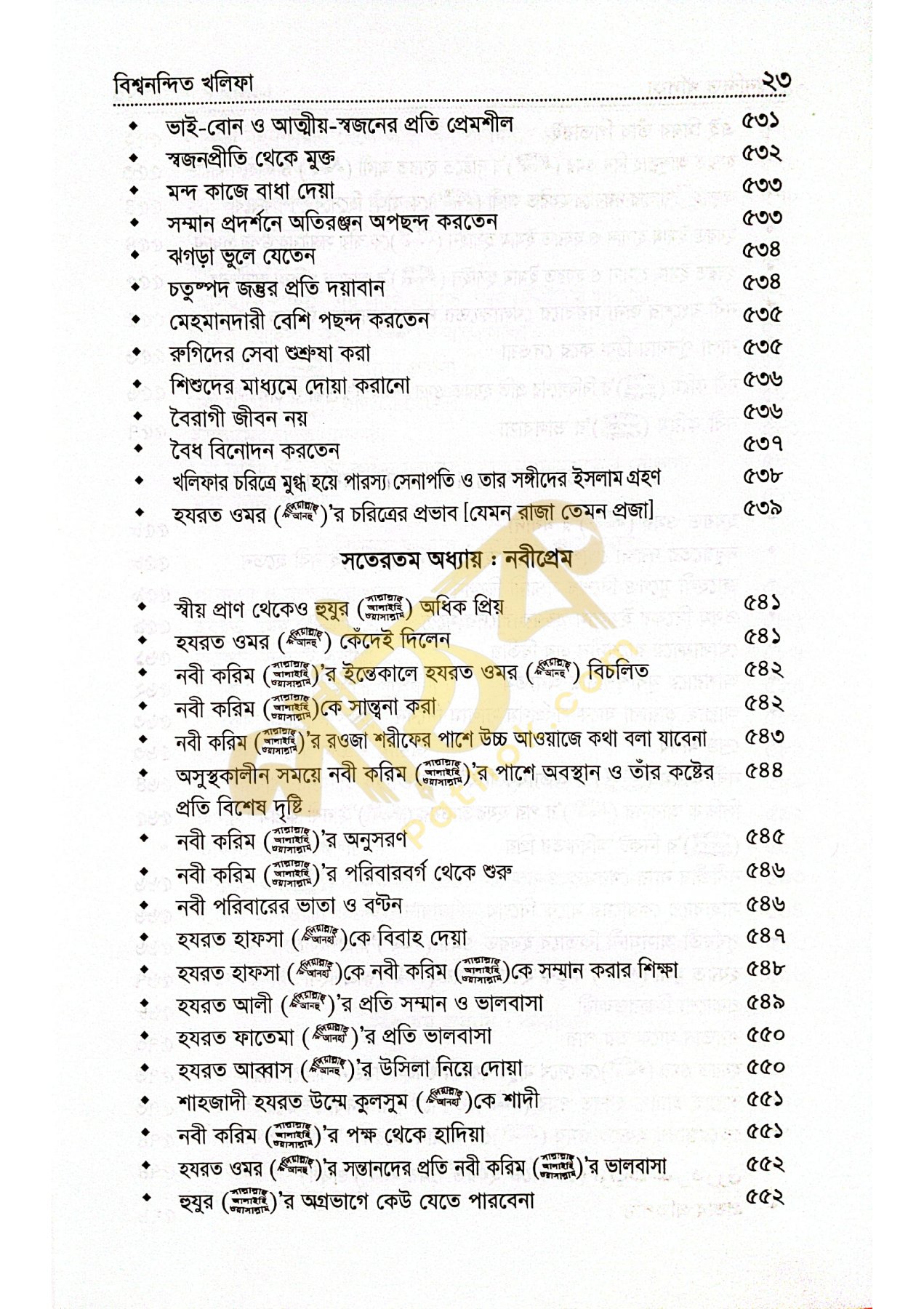 বিশ্বনন্দিন খলিফা হযরত ওমর রাঃ_img_21