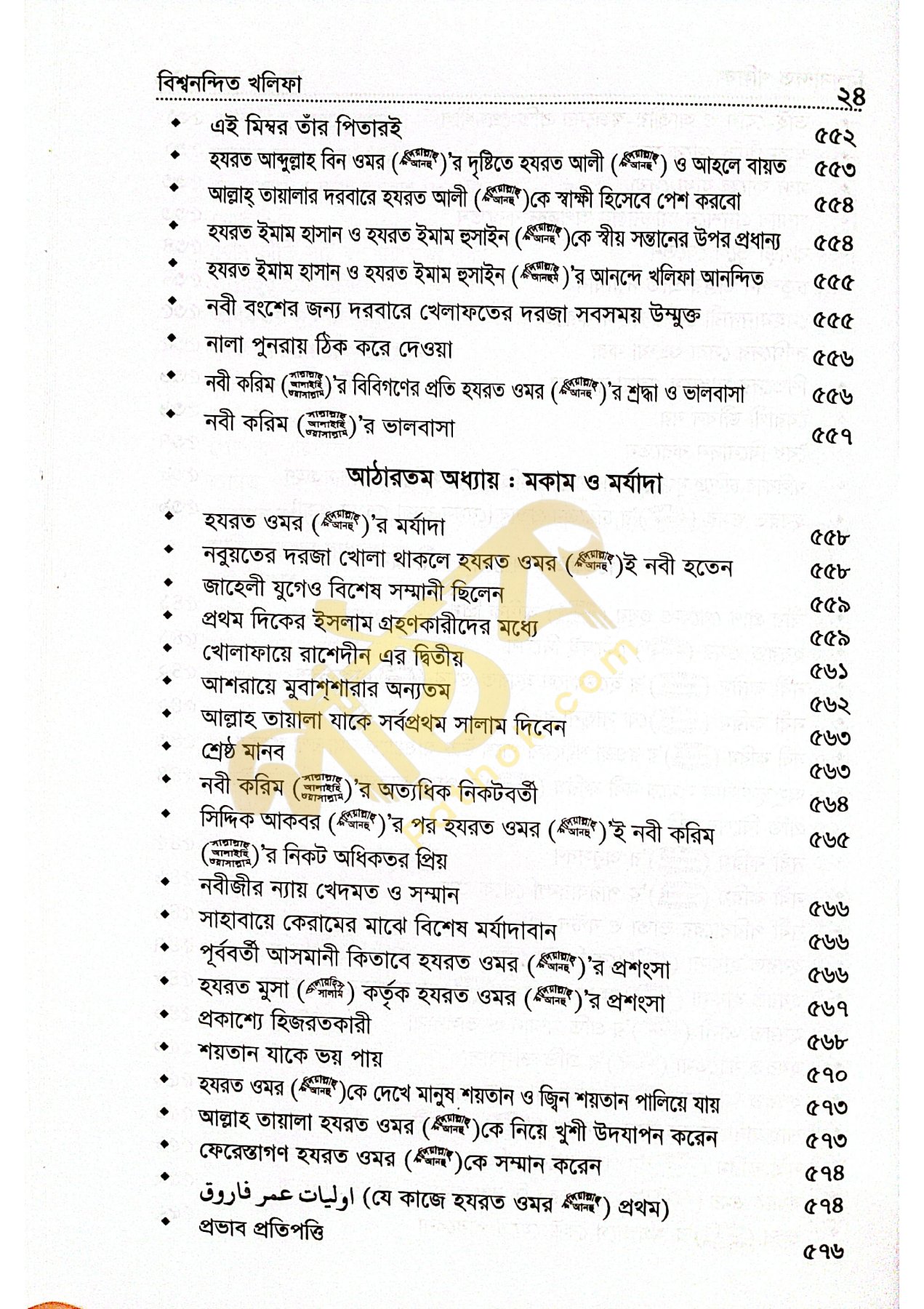 বিশ্বনন্দিন খলিফা হযরত ওমর রাঃ_img_22